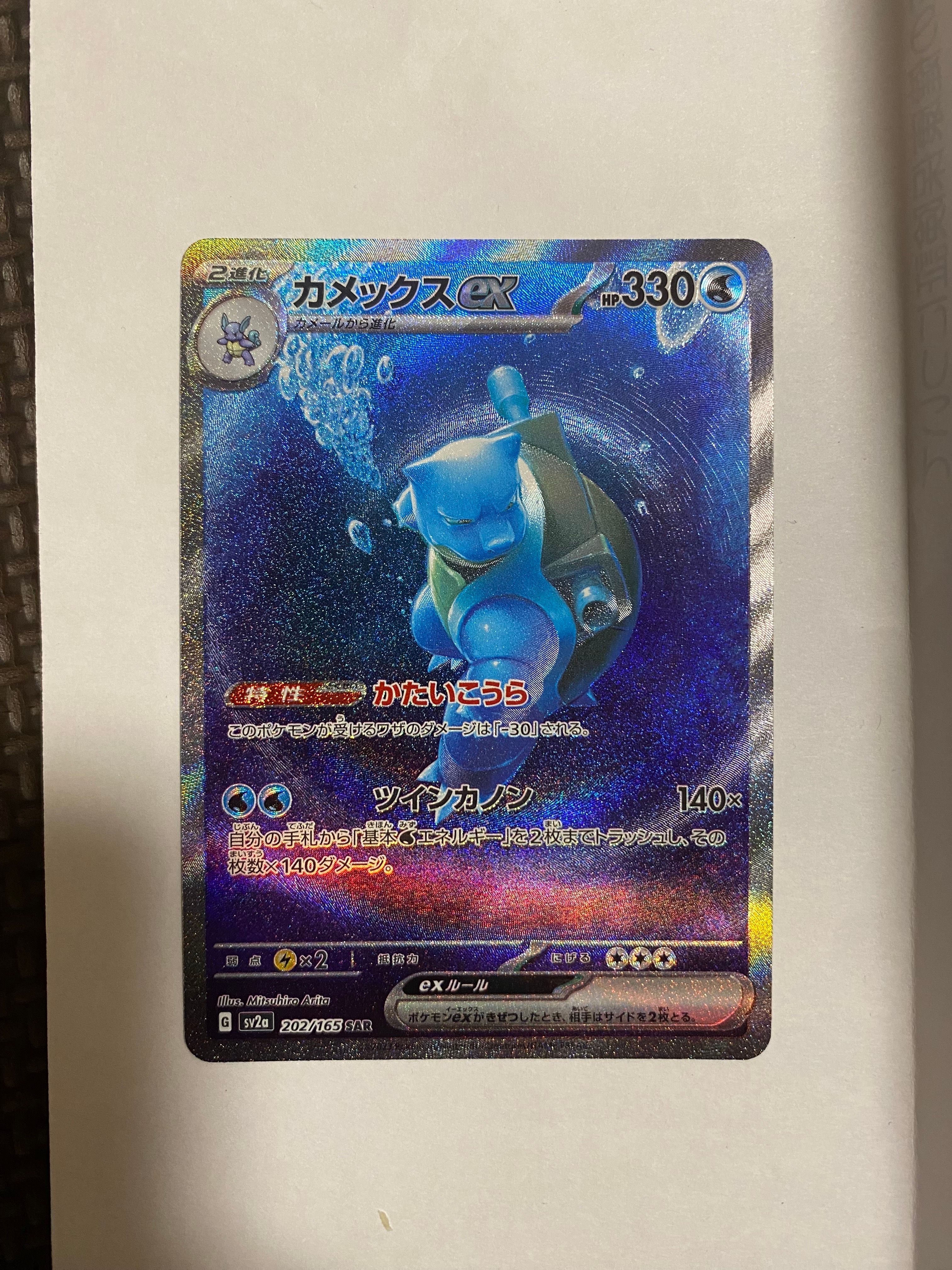 カメックスex SAR[SV2a 202/165](強化拡張パック「ポケモンカード151」)