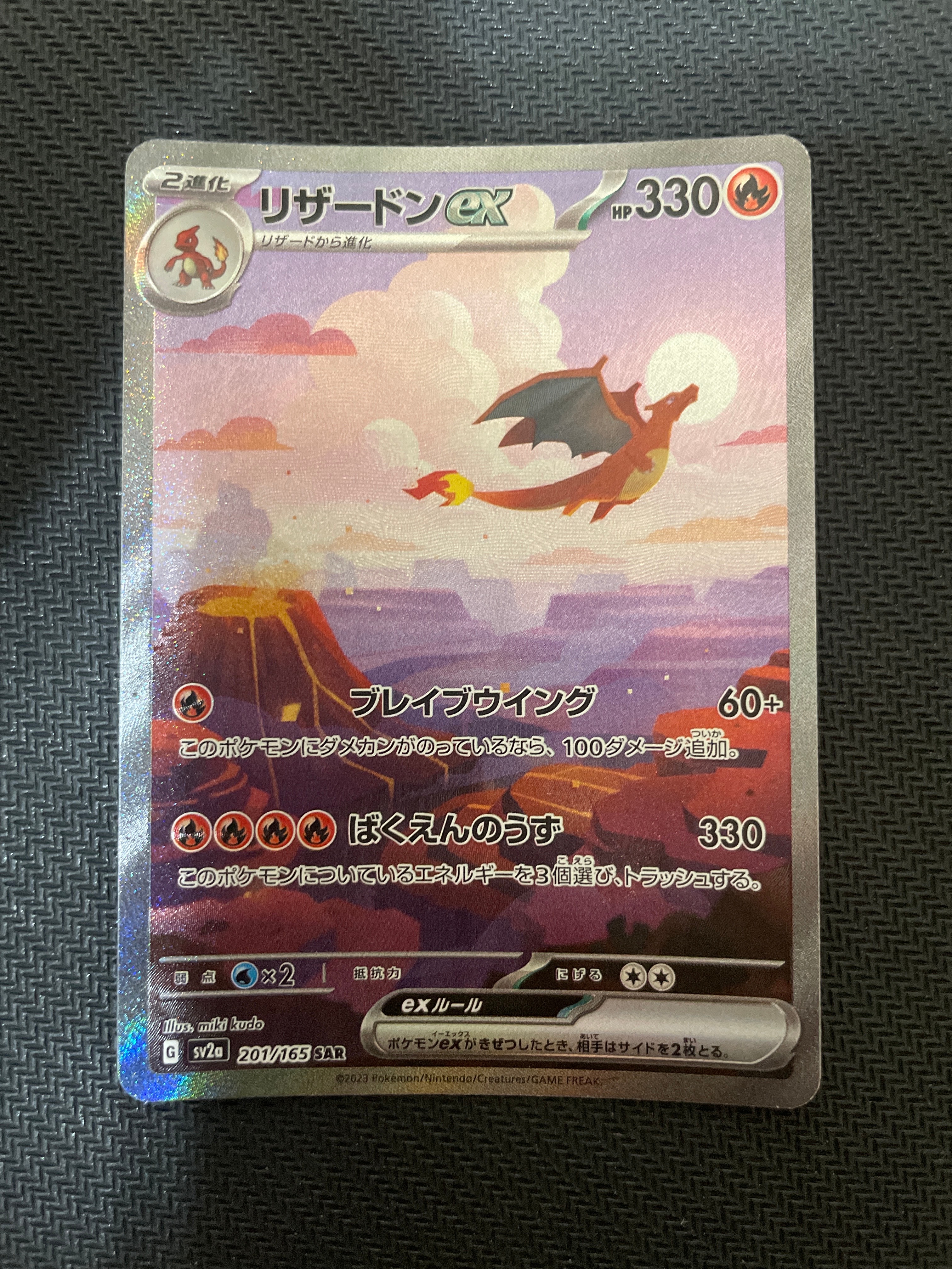 リザードンex SAR [SV2a 201/165](強化拡張パック「ポケモンカード151」)