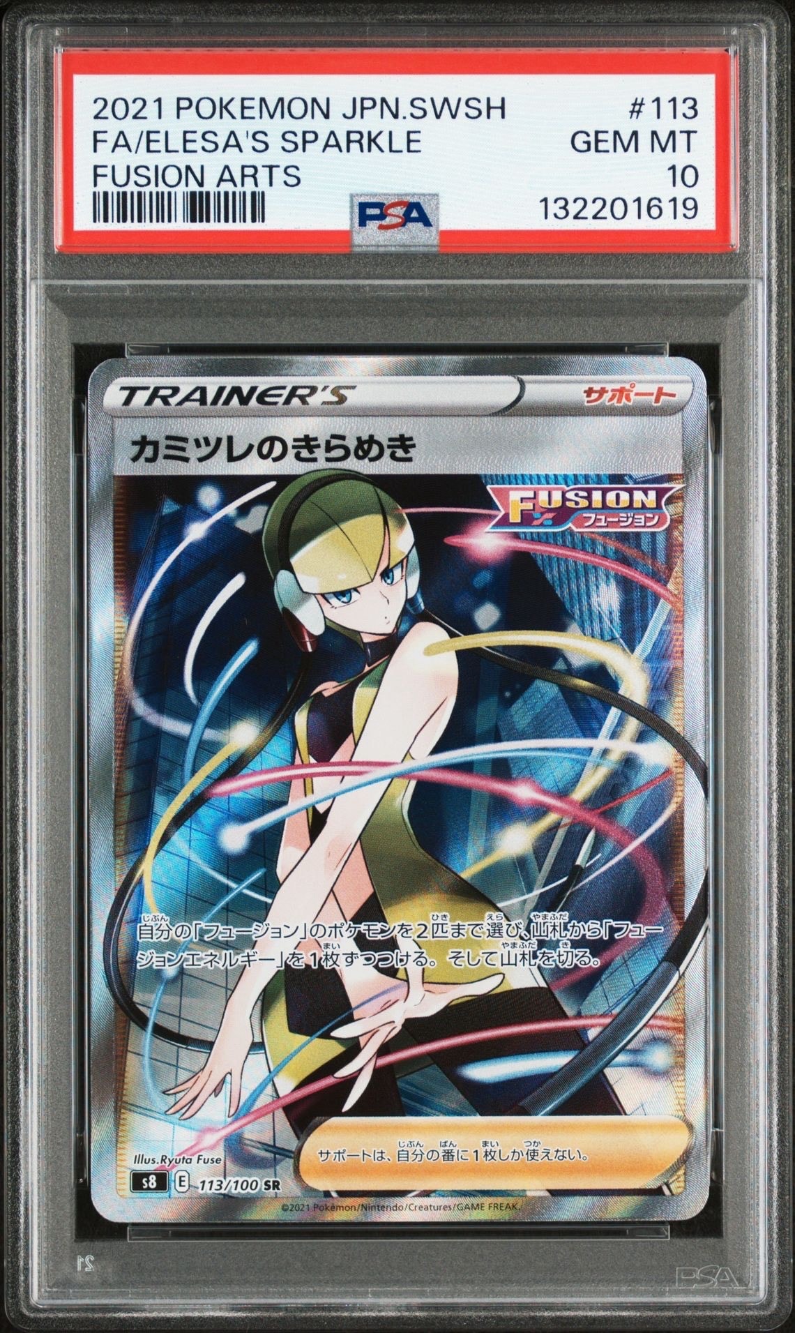 カミツレのきらめき SR[S8 113/100](拡張パック「フュージョンアーツ」)