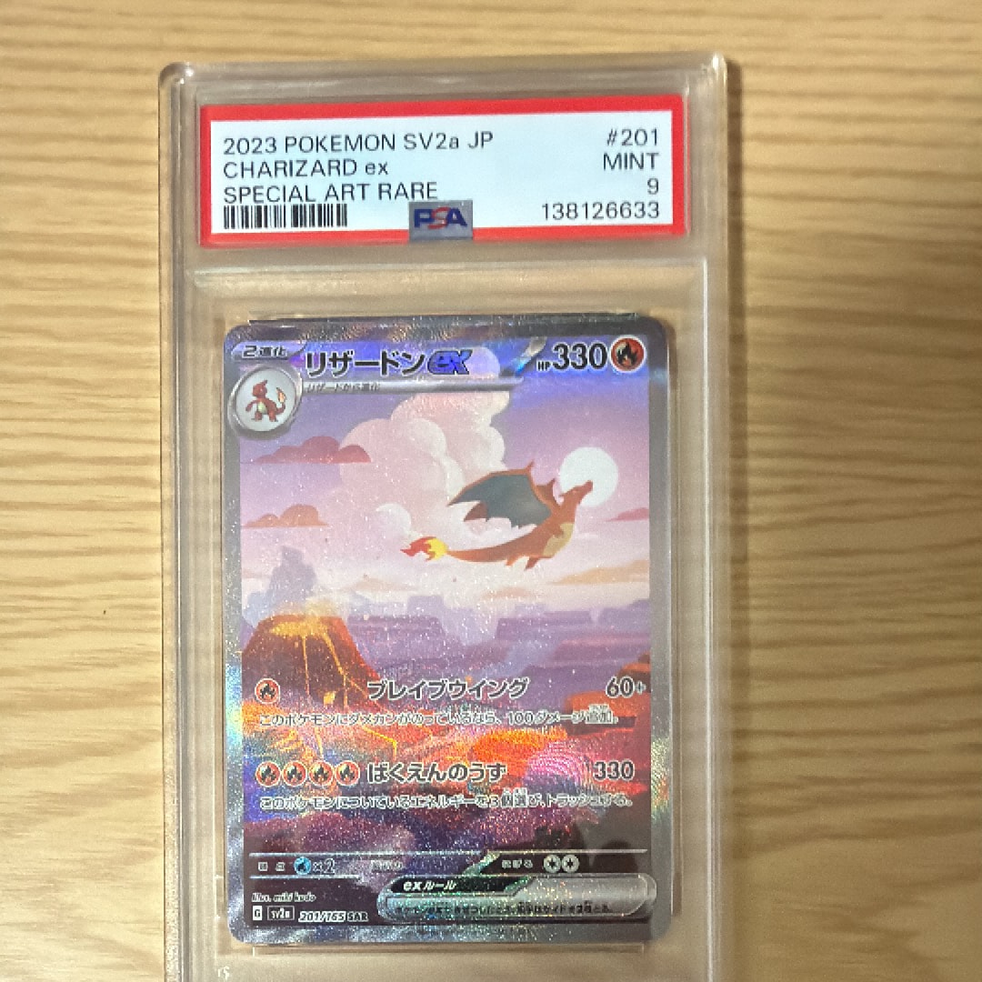 リザードンex SAR [SV2a 201/165](強化拡張パック「ポケモンカード151」)