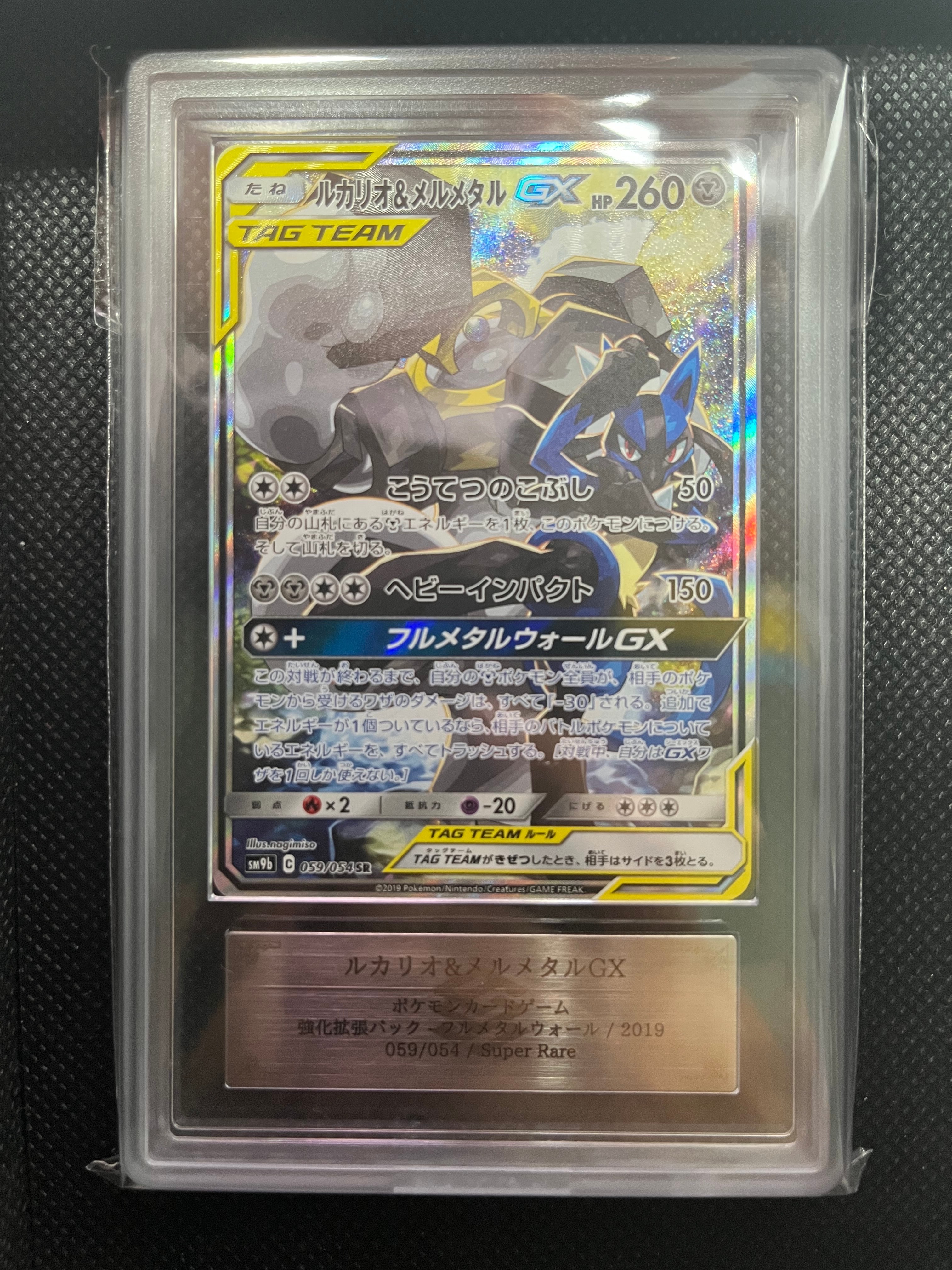 ルカリオ&メルメタルGX SR: SA[SM9b 059/054](強化拡張パック「フルメタルウォール」)
