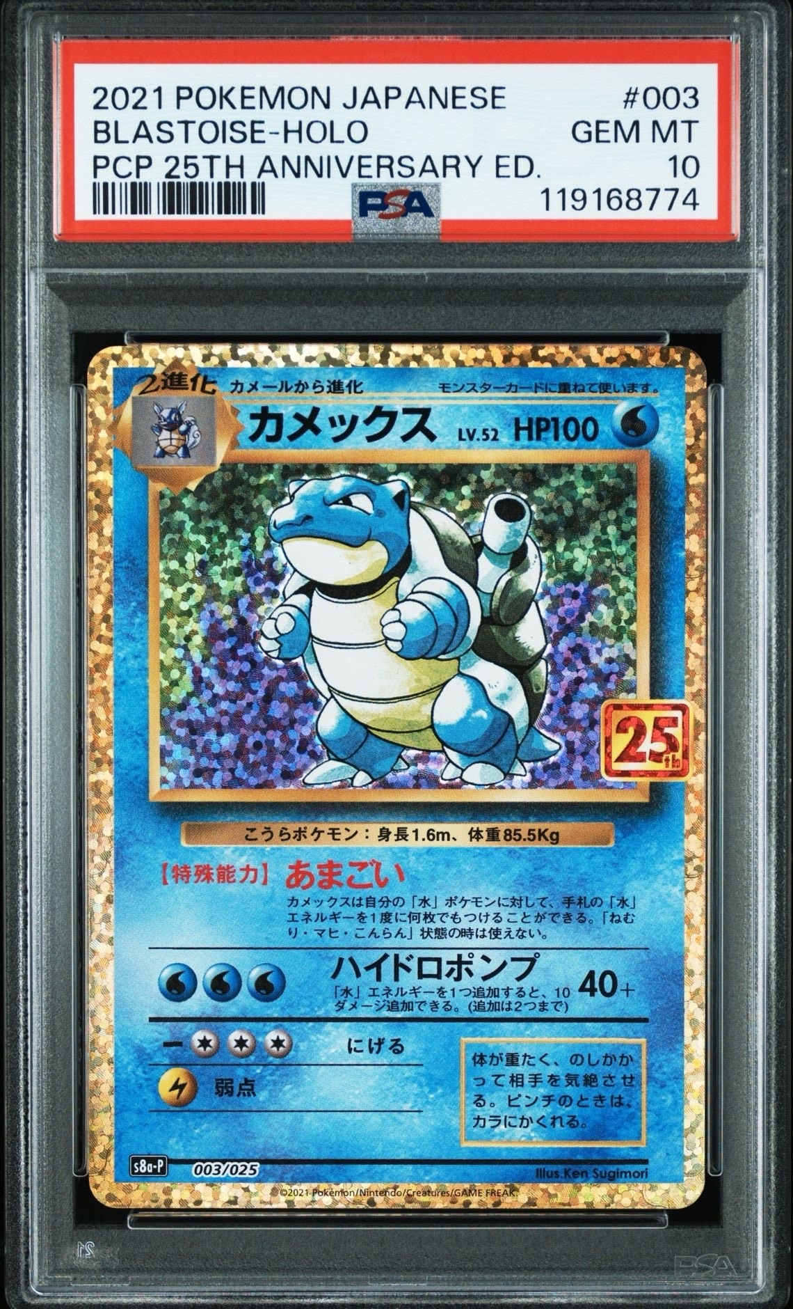 カメックス: プロモ[S8a-P 003/025](プロモカードパック 25th ANNIVERSARY edition)