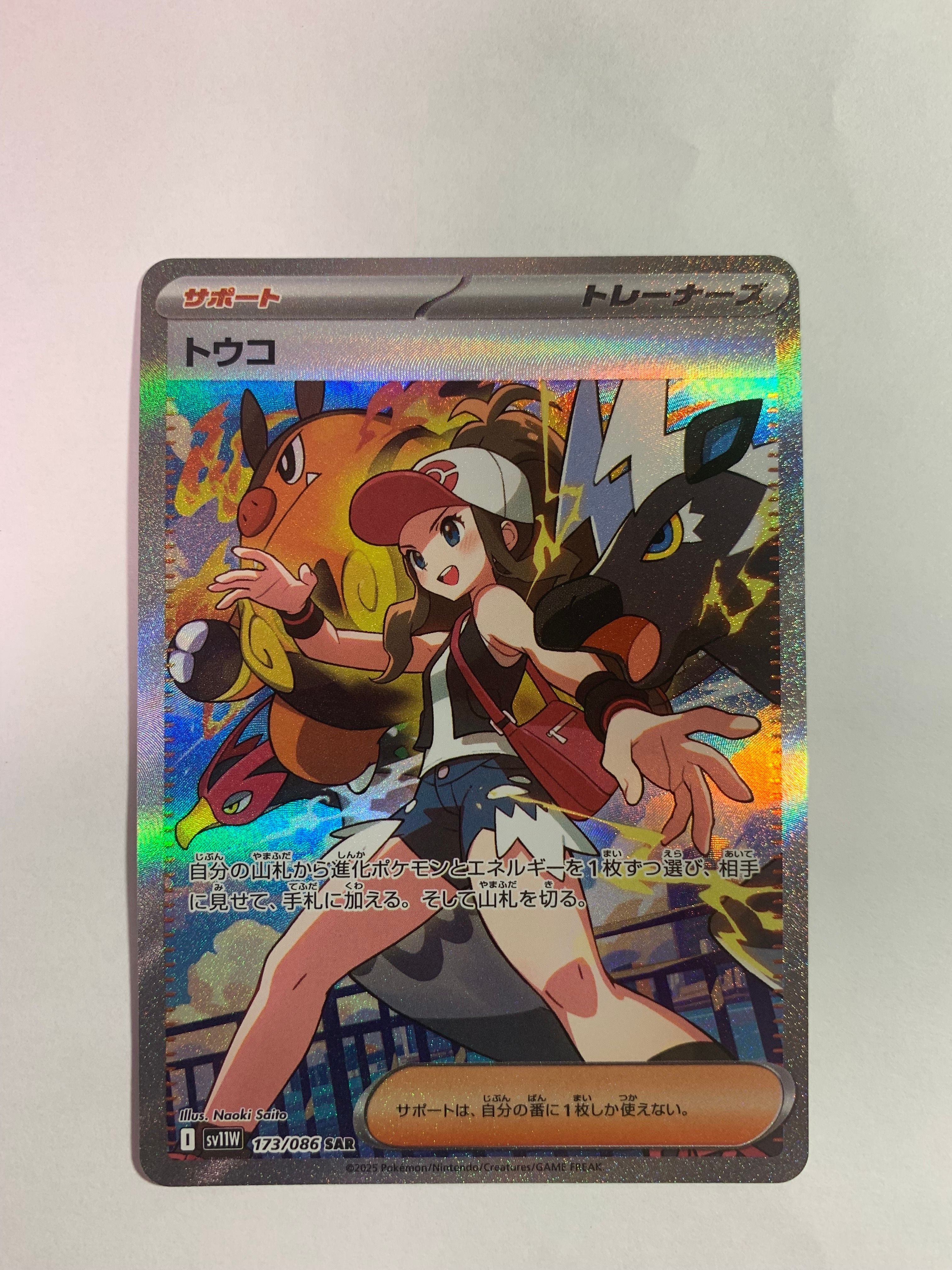 トウコ SAR [SV11W 173/086](拡張パック「ホワイトフレア」)