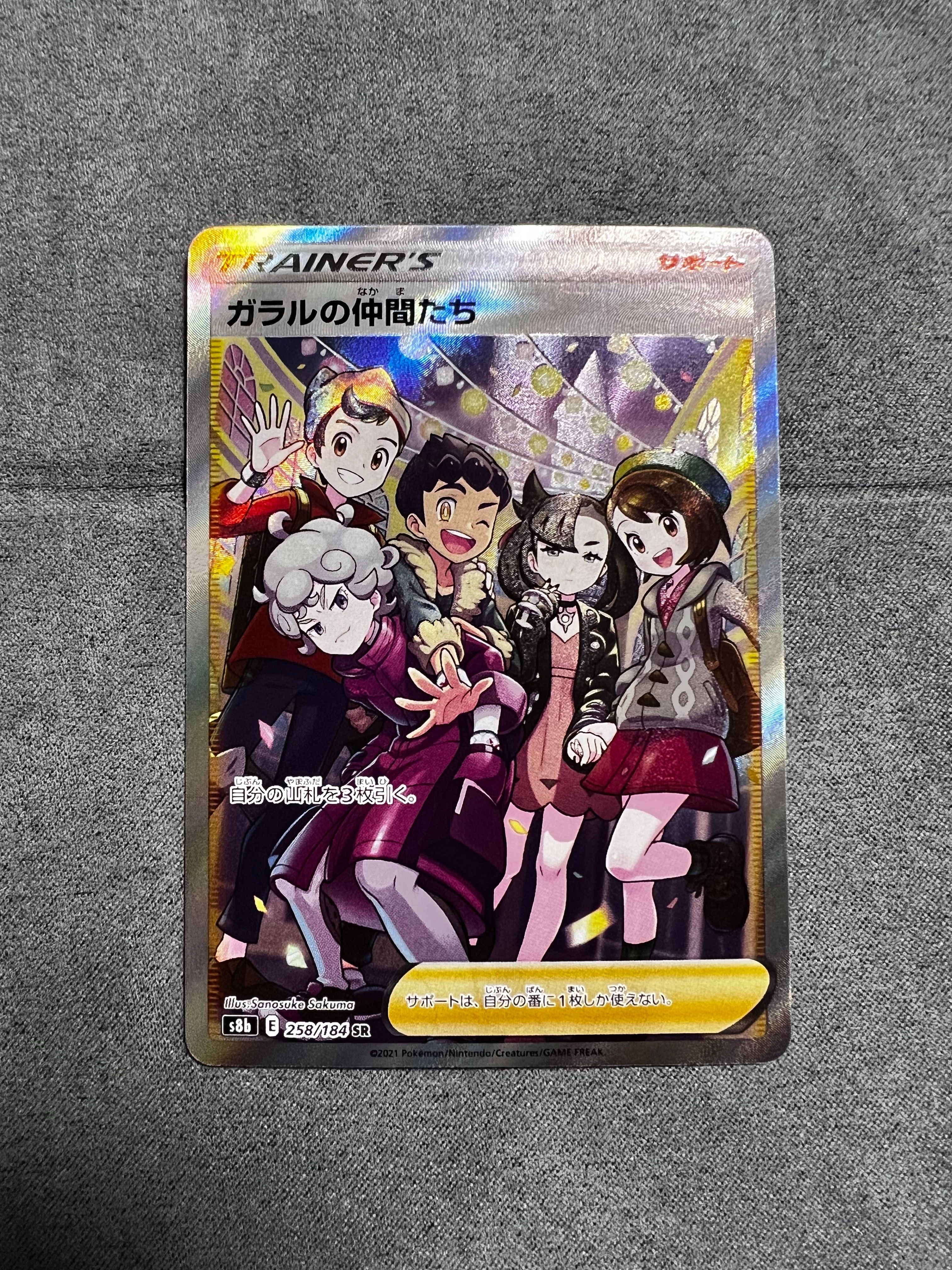 ガラルの仲間たち SR[S8b 258/184](ハイクラスパック「VMAXクライマックス」)