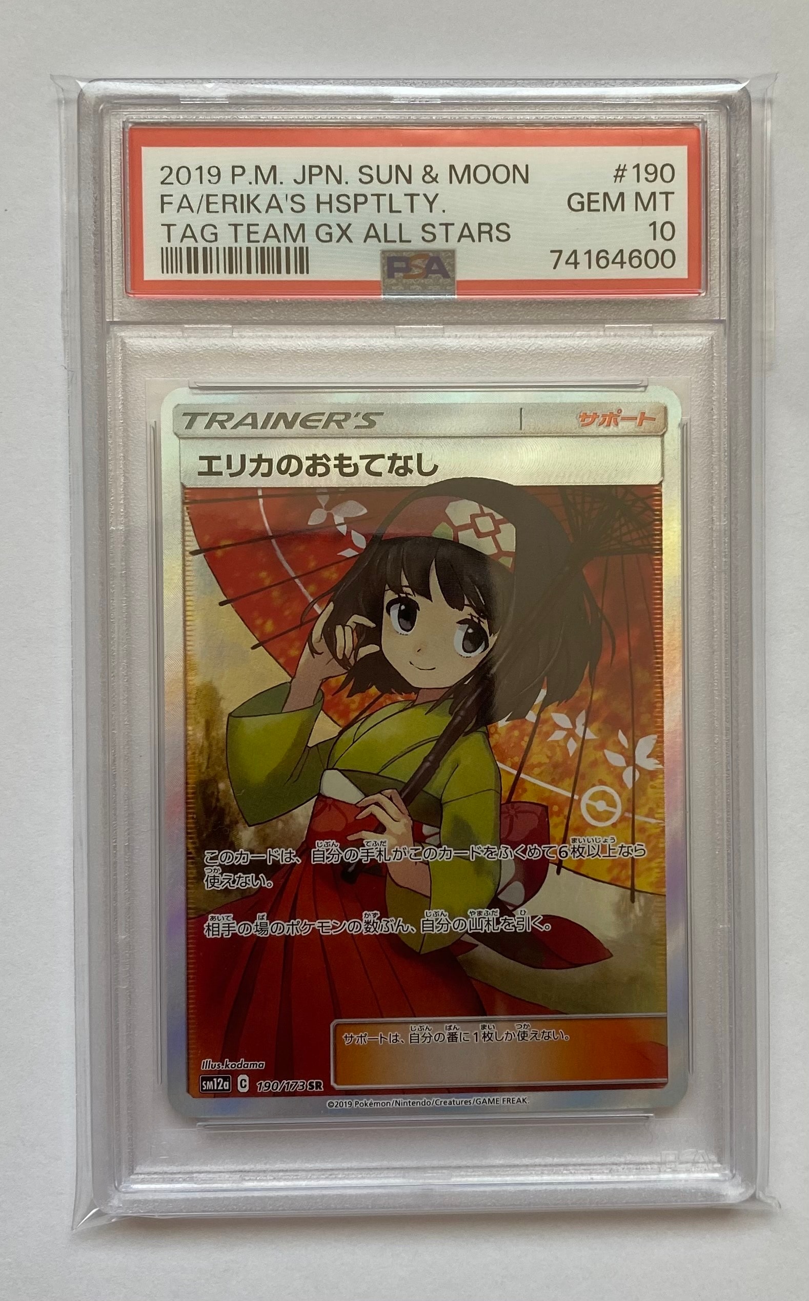 エリカのおもてなし SR[SM12a 190/173](ハイクラスパック「TAG TEAM GX タッグオールスターズ」)