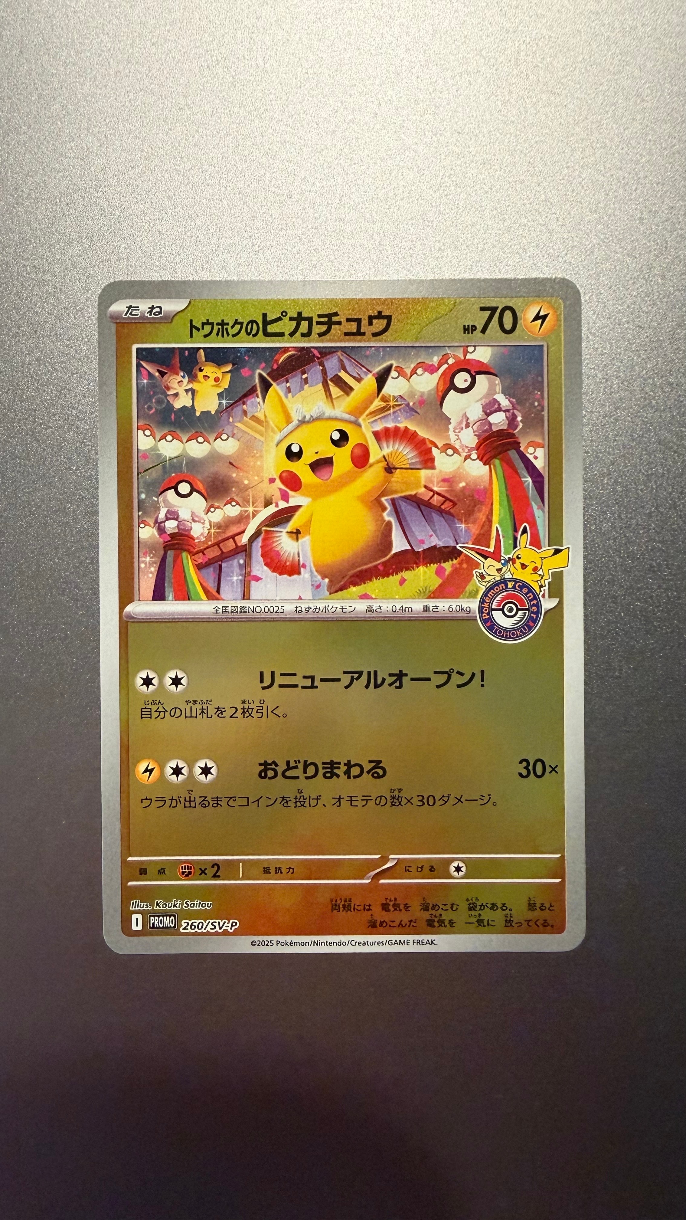 トウホクのピカチュウ P [SV-P 260](スペシャルBOX「ポケモンセンタートウホク」)