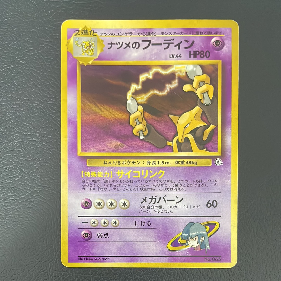 ナツメのフーディン : 旧裏 [PMCG-GYM3 No.065](ポケモンジム第3弾