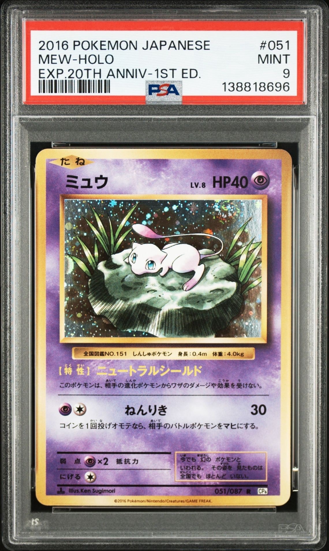 ミュウ R :1ED [CP6 051/087](コンセプトパック「ポケットモンスター