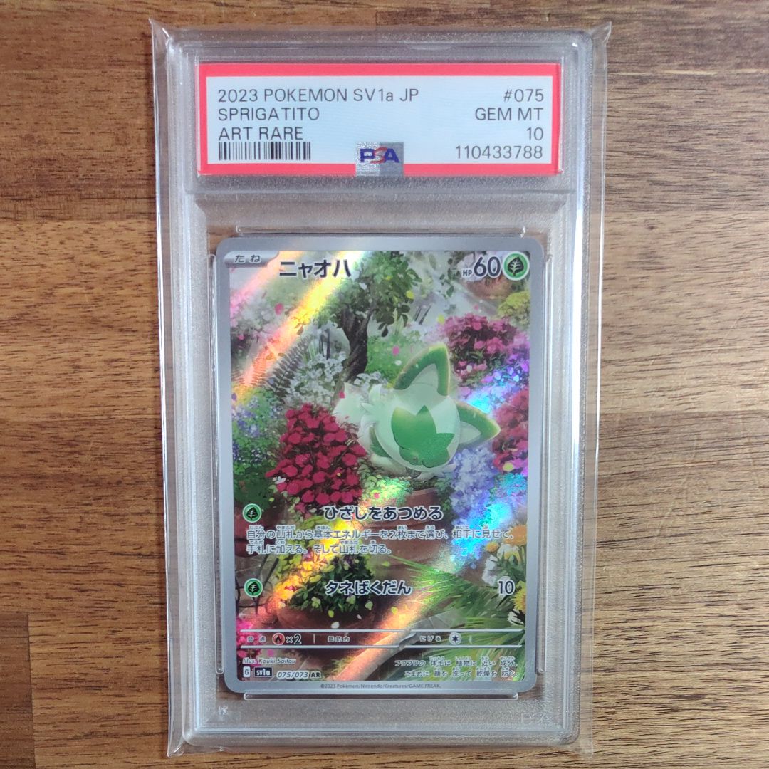 ニャオハ AR[SV1a 075/073](スカーレット&バイオレット 拡張パック「トリプレットビート」)