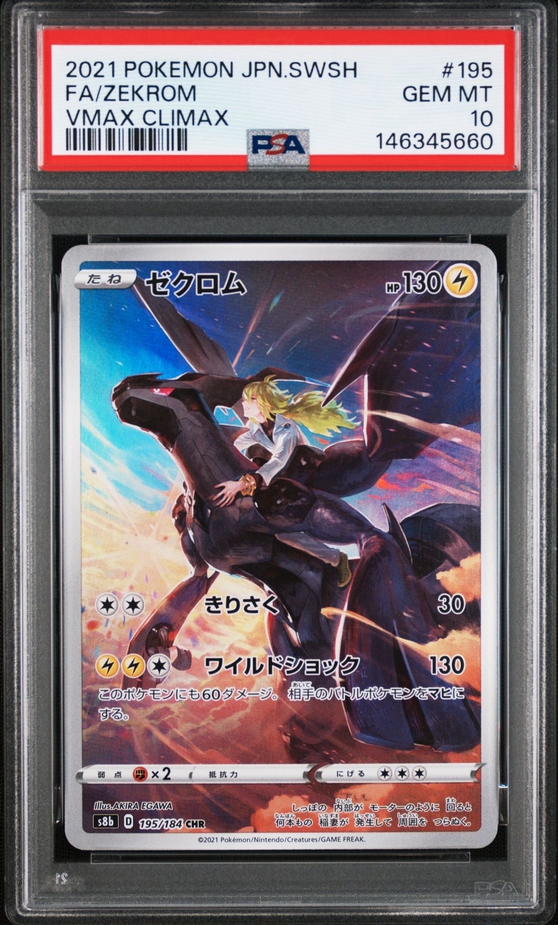 PSA10】ゼクロム (N) CHR[s8b 195/184](ハイクラスパック「VMAX