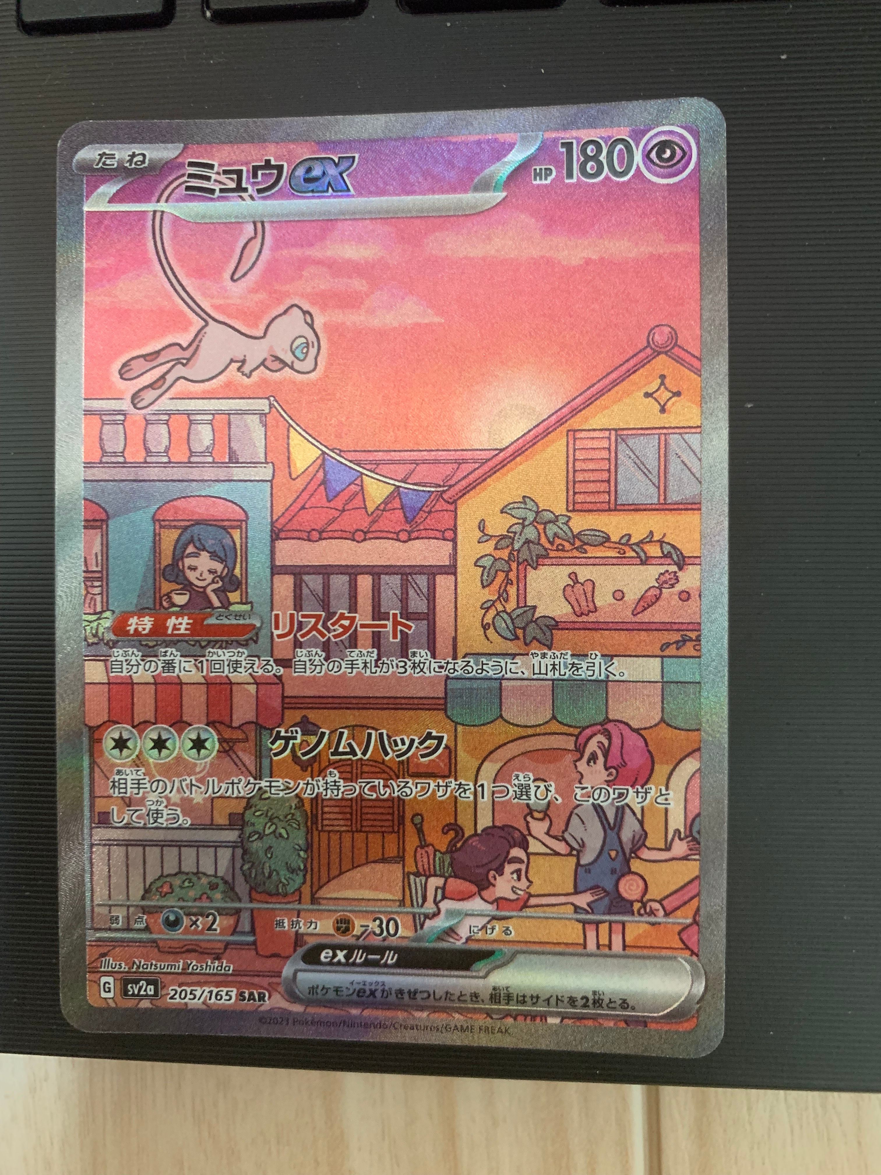 ミュウex SAR[SV2a 205/165](強化拡張パック「ポケモンカード151」)