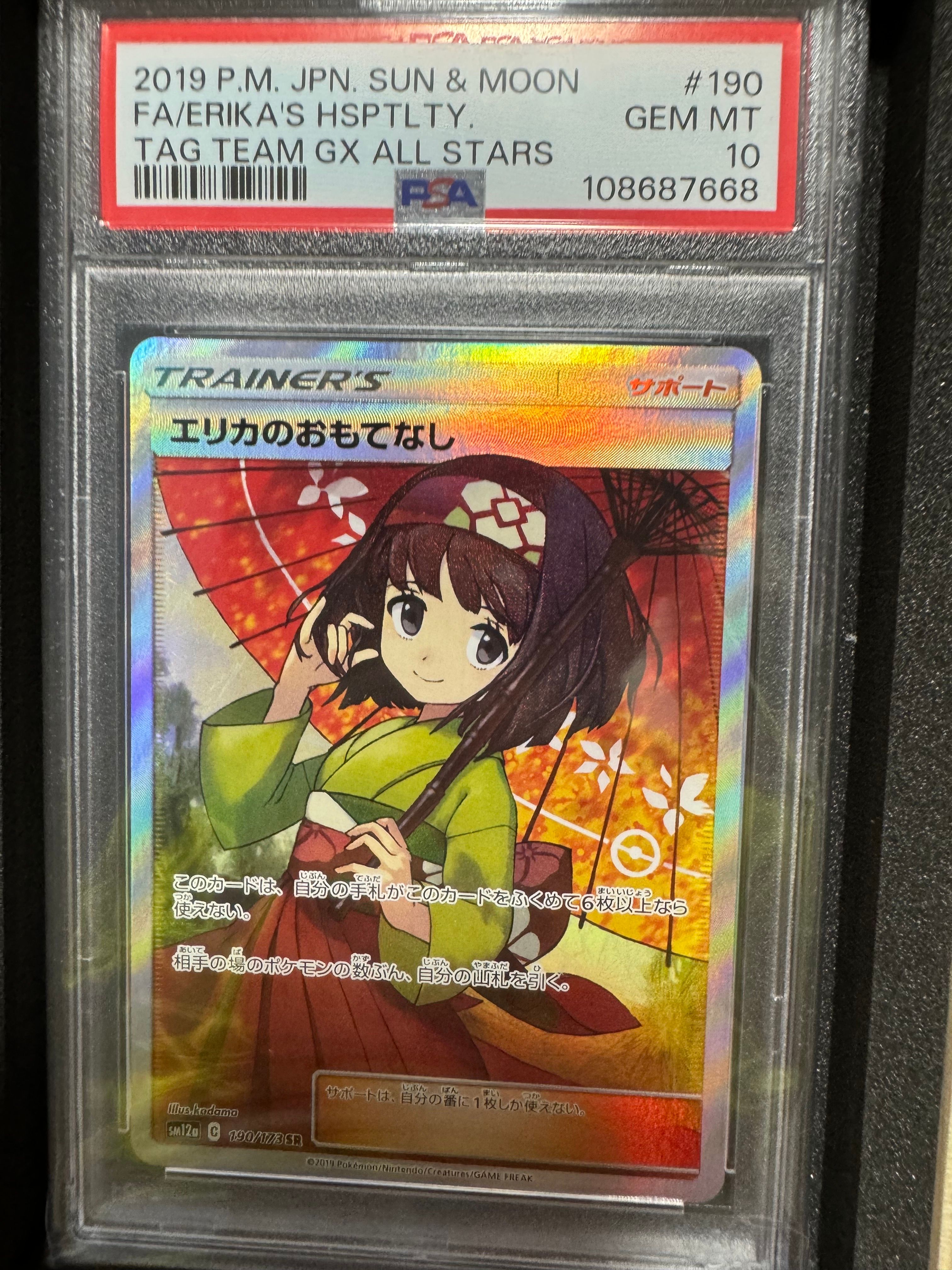エリカのおもてなし SR[SM12a 190/173](ハイクラスパック「TAG TEAM GX タッグオールスターズ」)