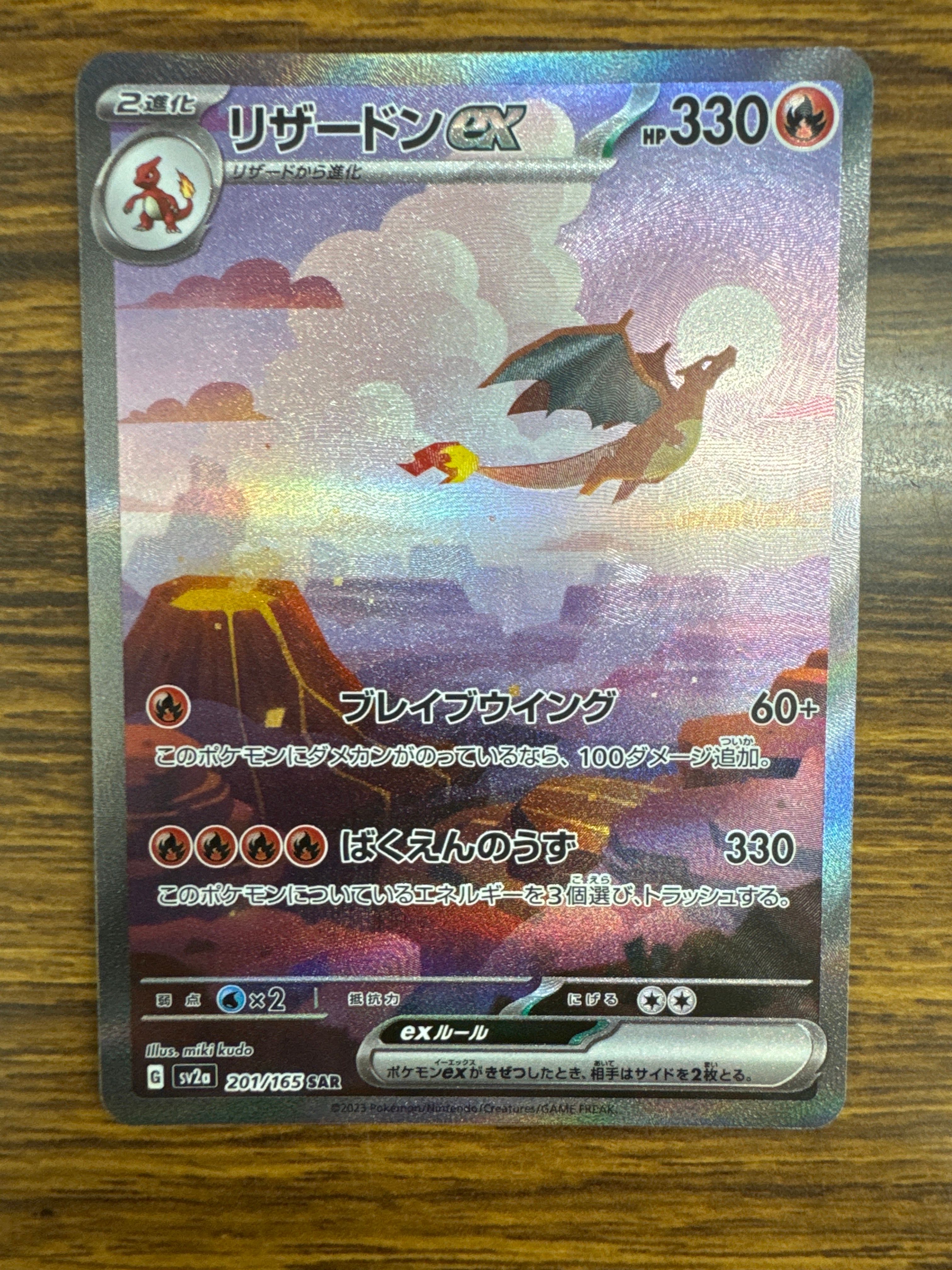 リザードンex SAR [SV2a 201/165](強化拡張パック「ポケモンカード151」)