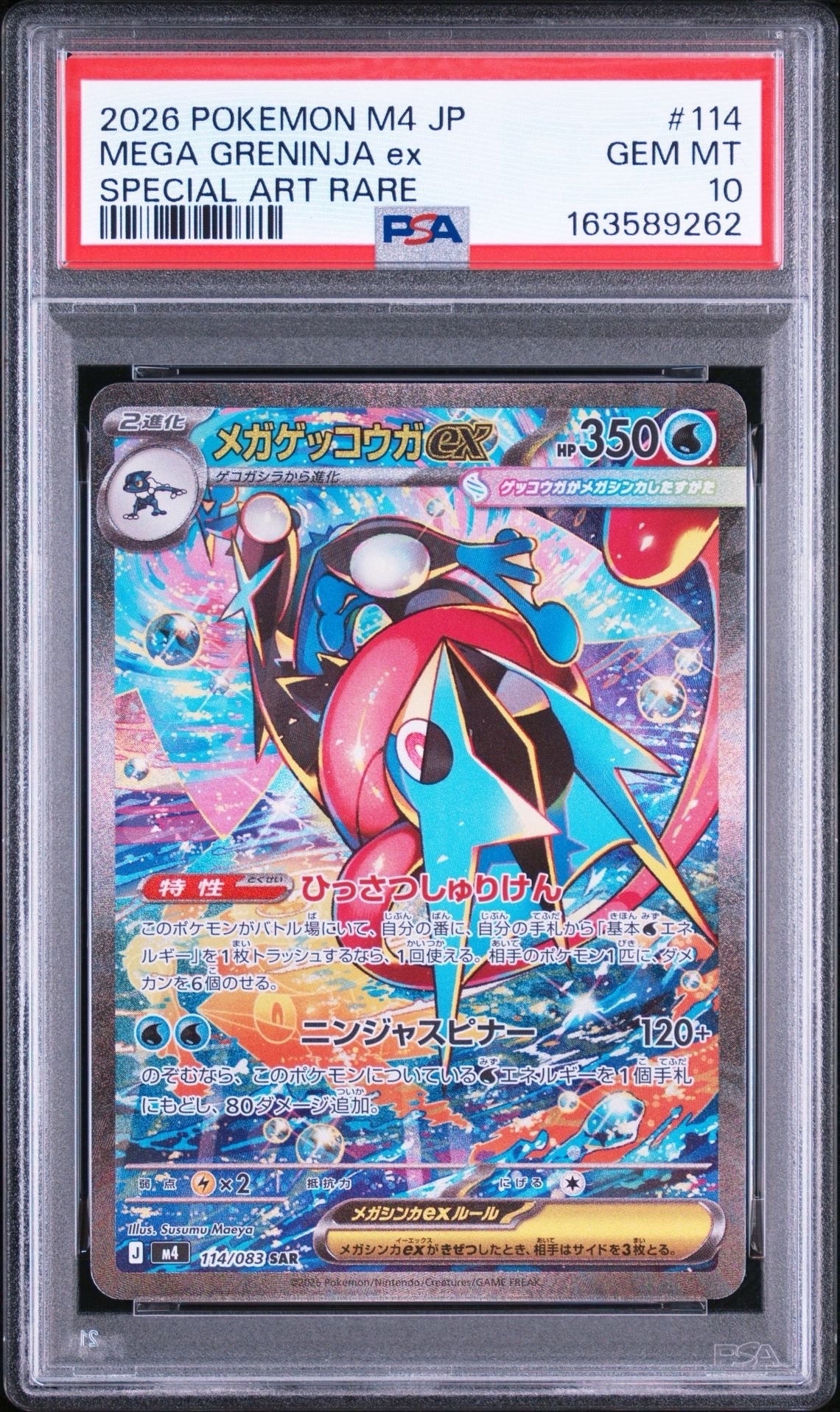 メガゲッコウガex SAR [M4 114/083](拡張パック「ニンジャスピナー」)