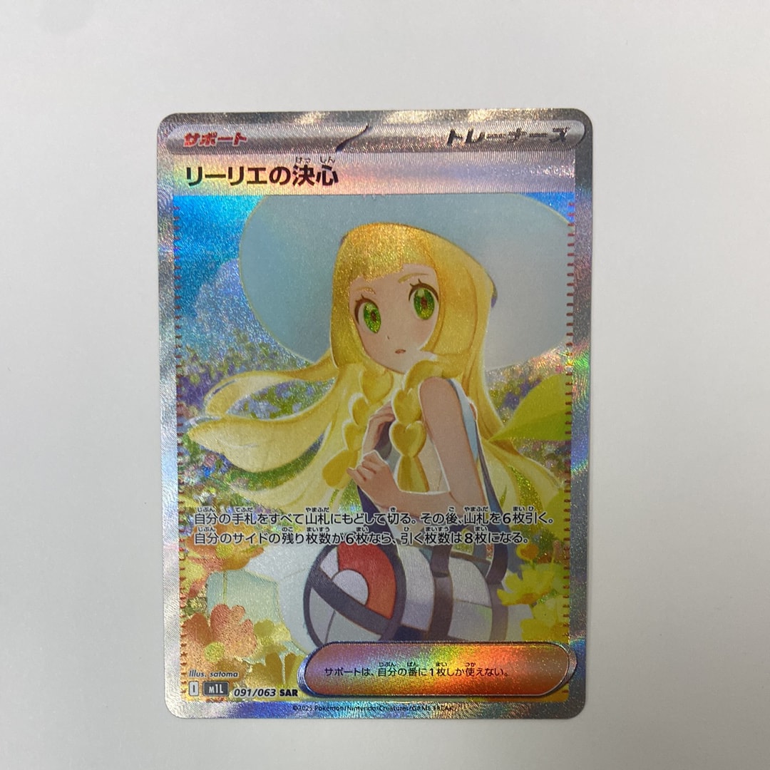 リーリエの決心 SAR [M1L 091/063](拡張パック「メガブレイブ」)