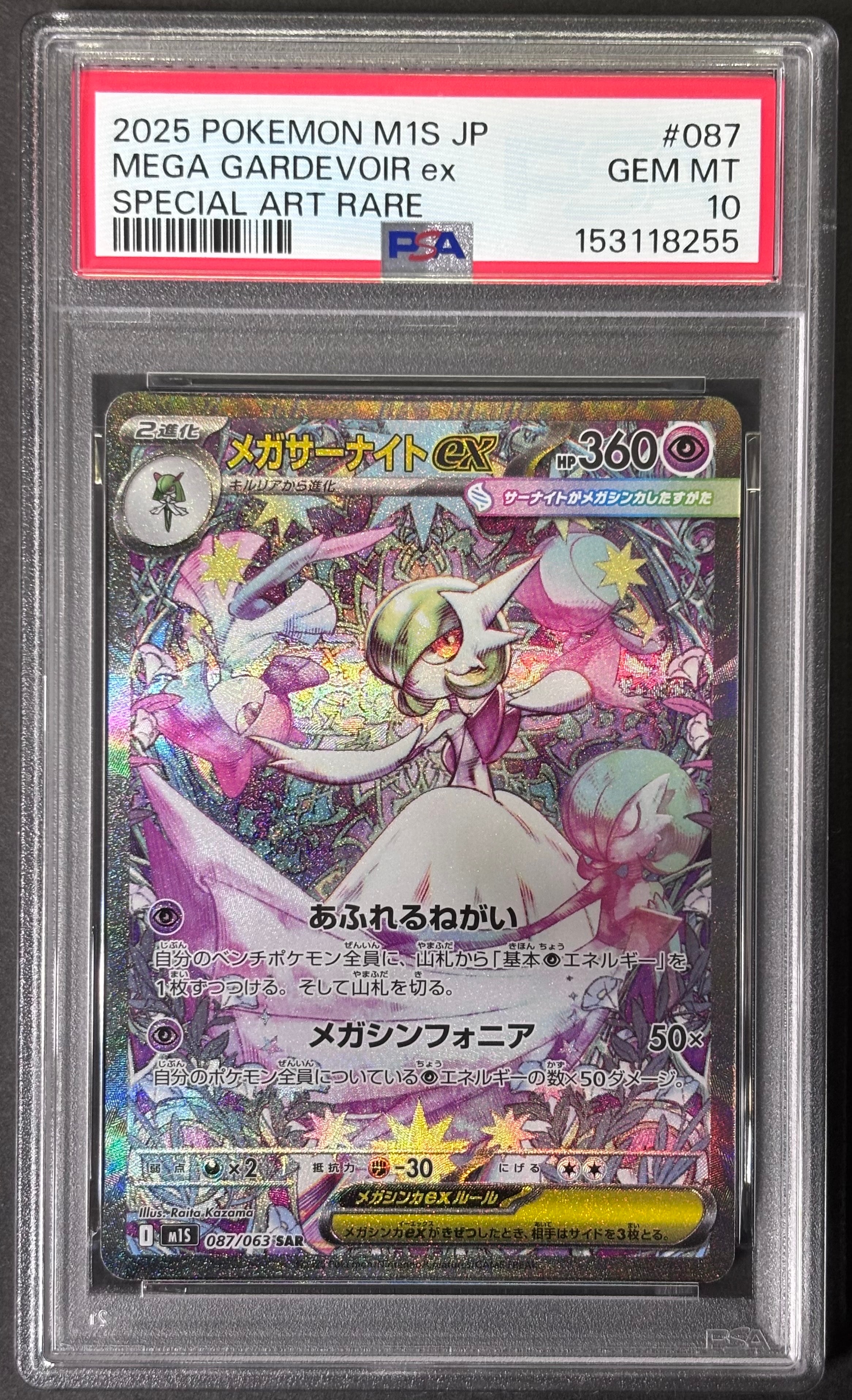 PSA10】メガサーナイトex SAR [M1S 087/063](拡張パック「メガ