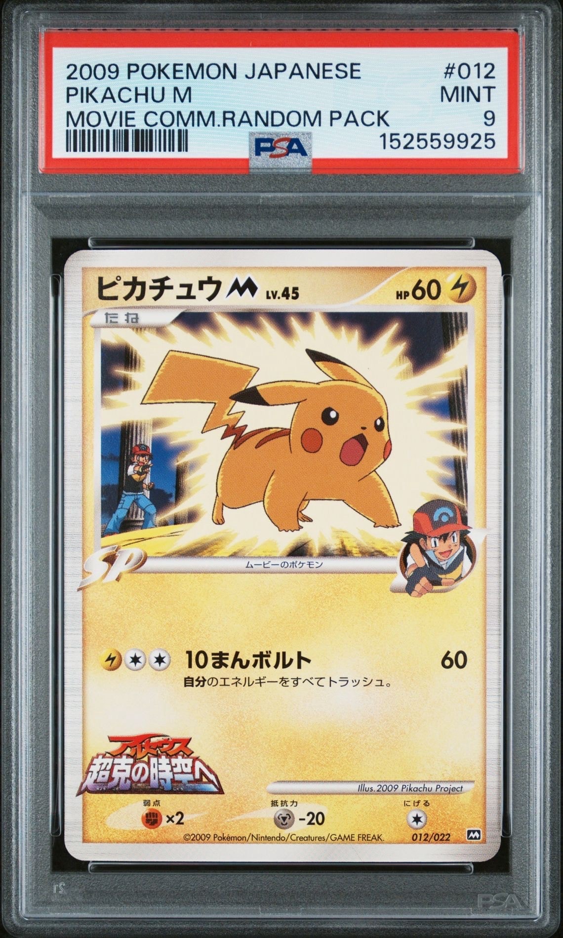 ピカチュウM [M 012/022](ランダムパック2009「アルセウス超克の時空へ
