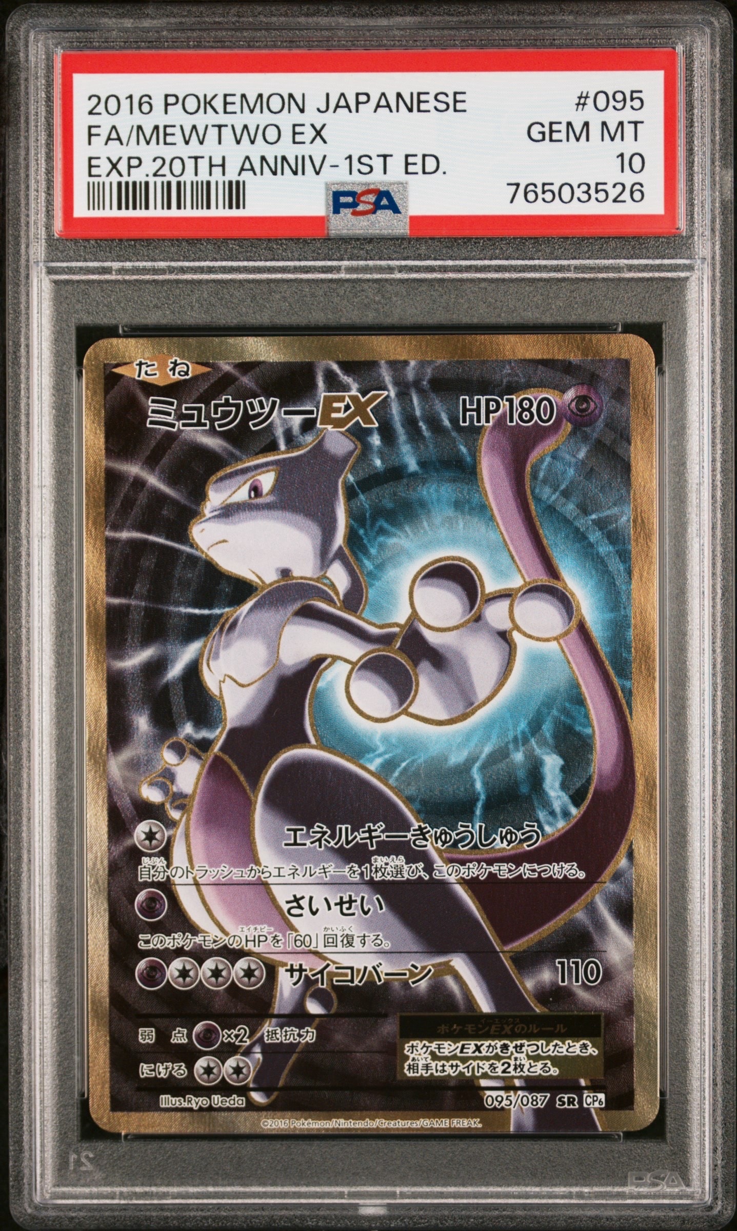 ミュウツーEX SR :1ED [CP6 095/087](コンセプトパック「ポケットモンスターカードゲーム 拡張パック 20th Anniversary」)