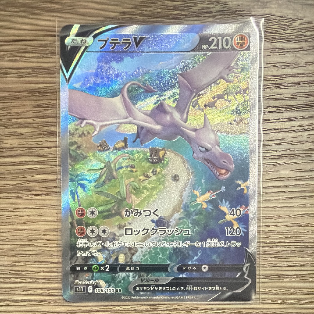 プテラV SR: SA[S11 106/100](拡張パック「ロストアビス」)