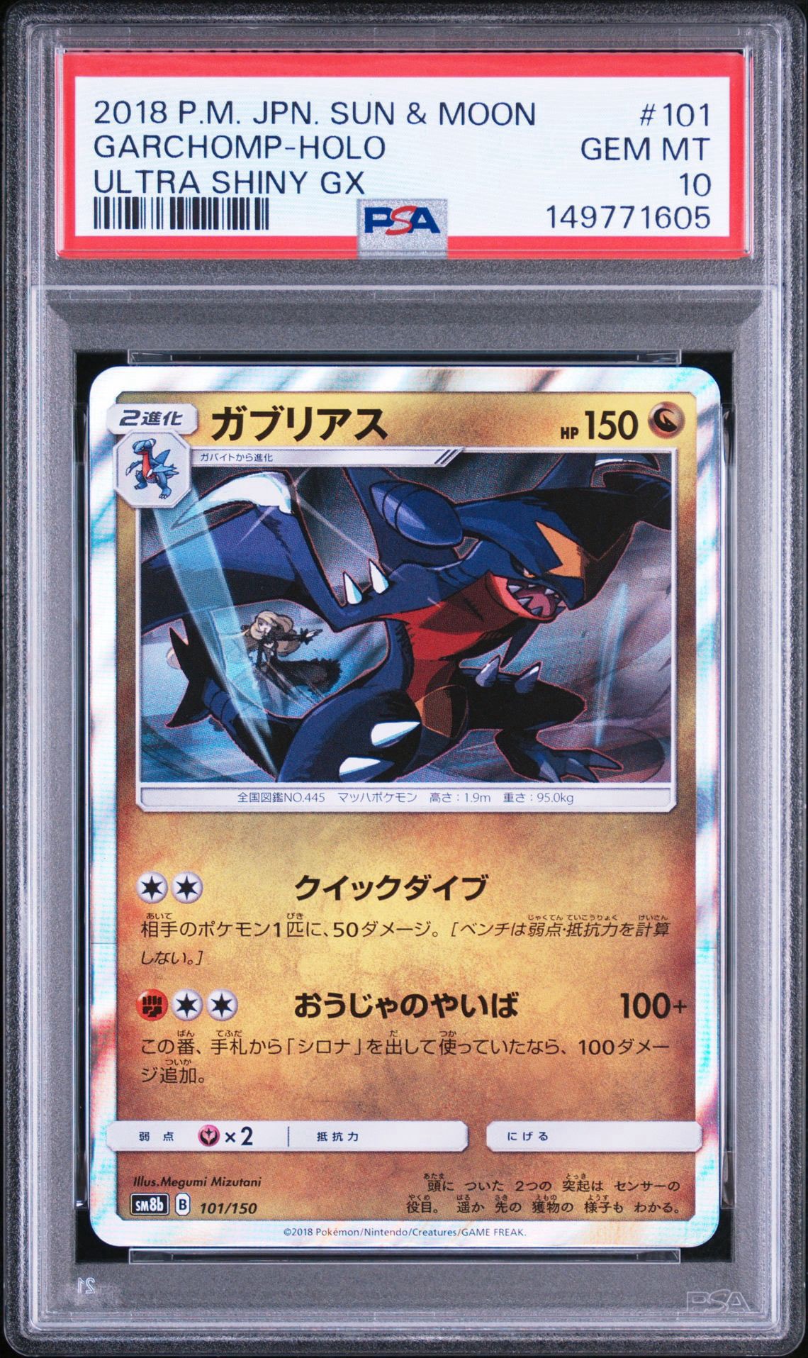PSA10】ガブリアス [SM8b 101/150](ハイクラスパックGX「ウルトラ