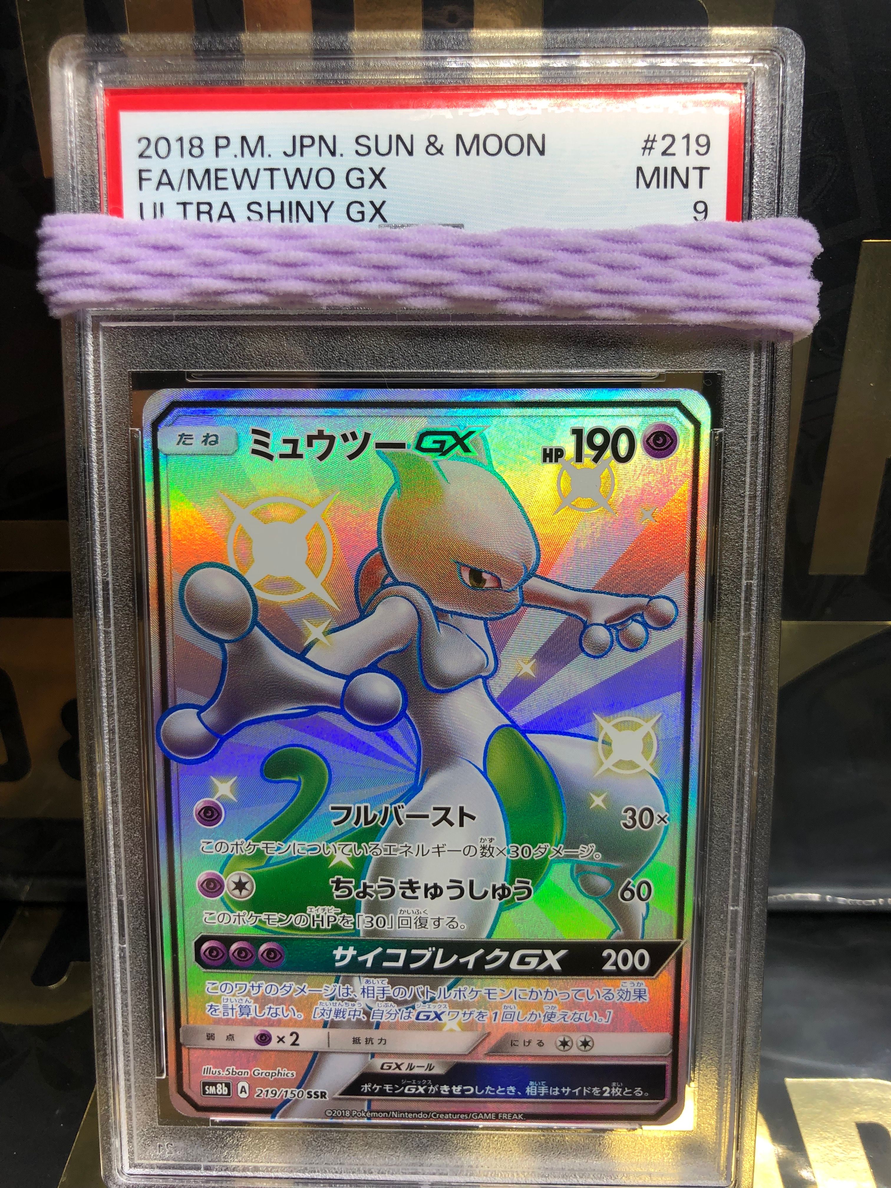 ミュウツーGX SSR[SM8b 219/150](ハイクラスパック「GXウルトラシャイニー」)
