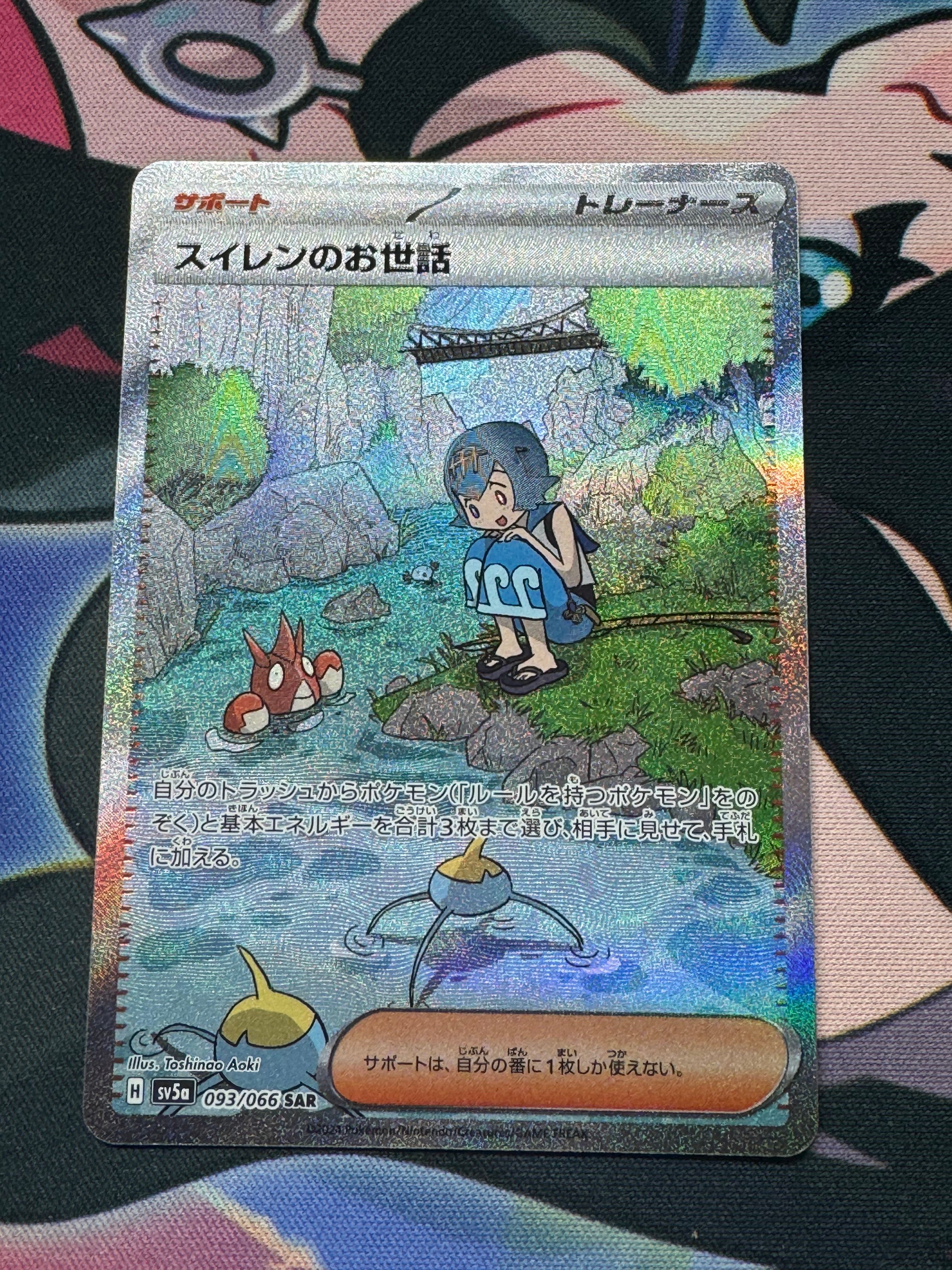 スイレンのお世話 SAR [SV5a 093/066](強化拡張パック「クリムゾンヘイズ」)