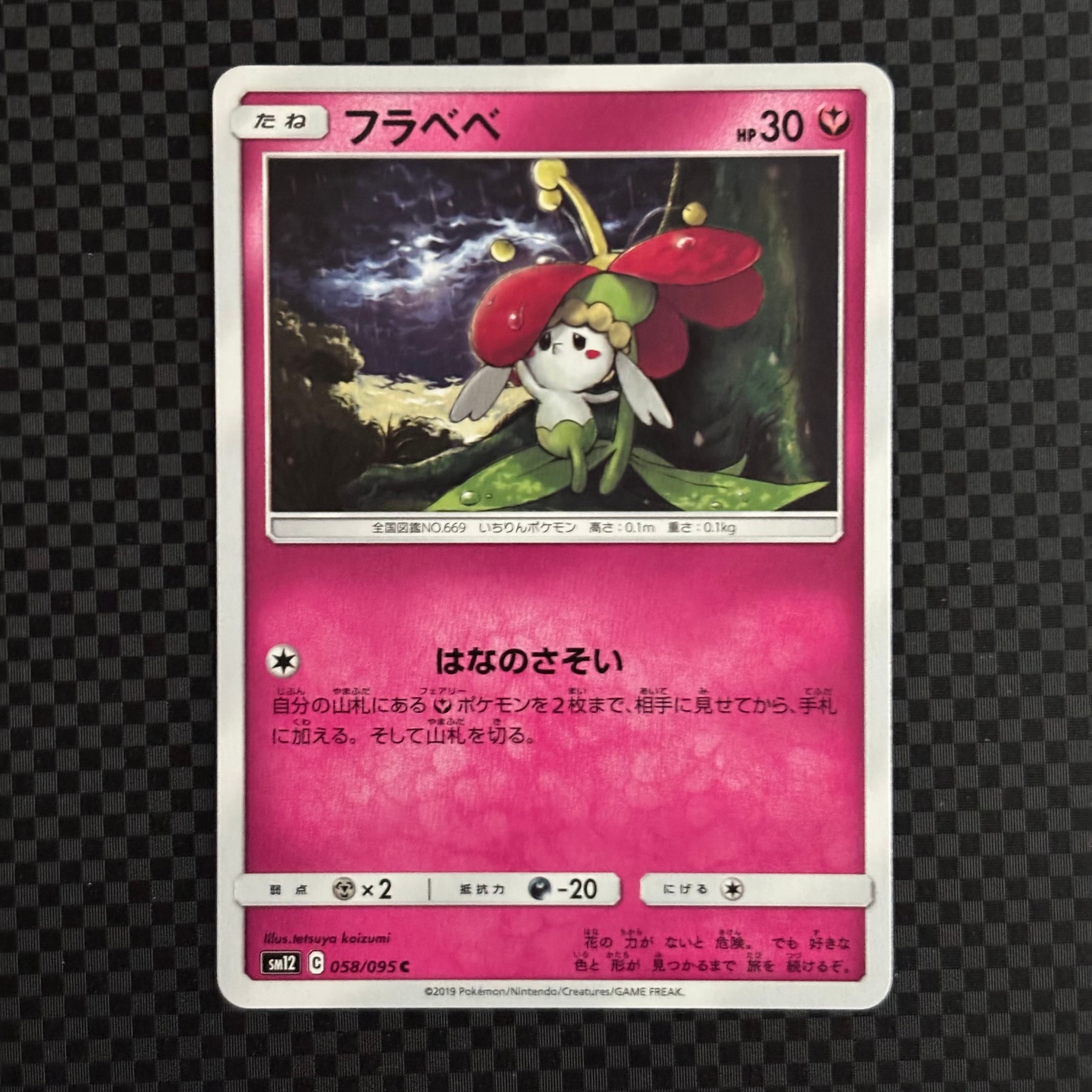 フラベベ C [SM12 058/095](拡張パック「オルタージェネシス」)