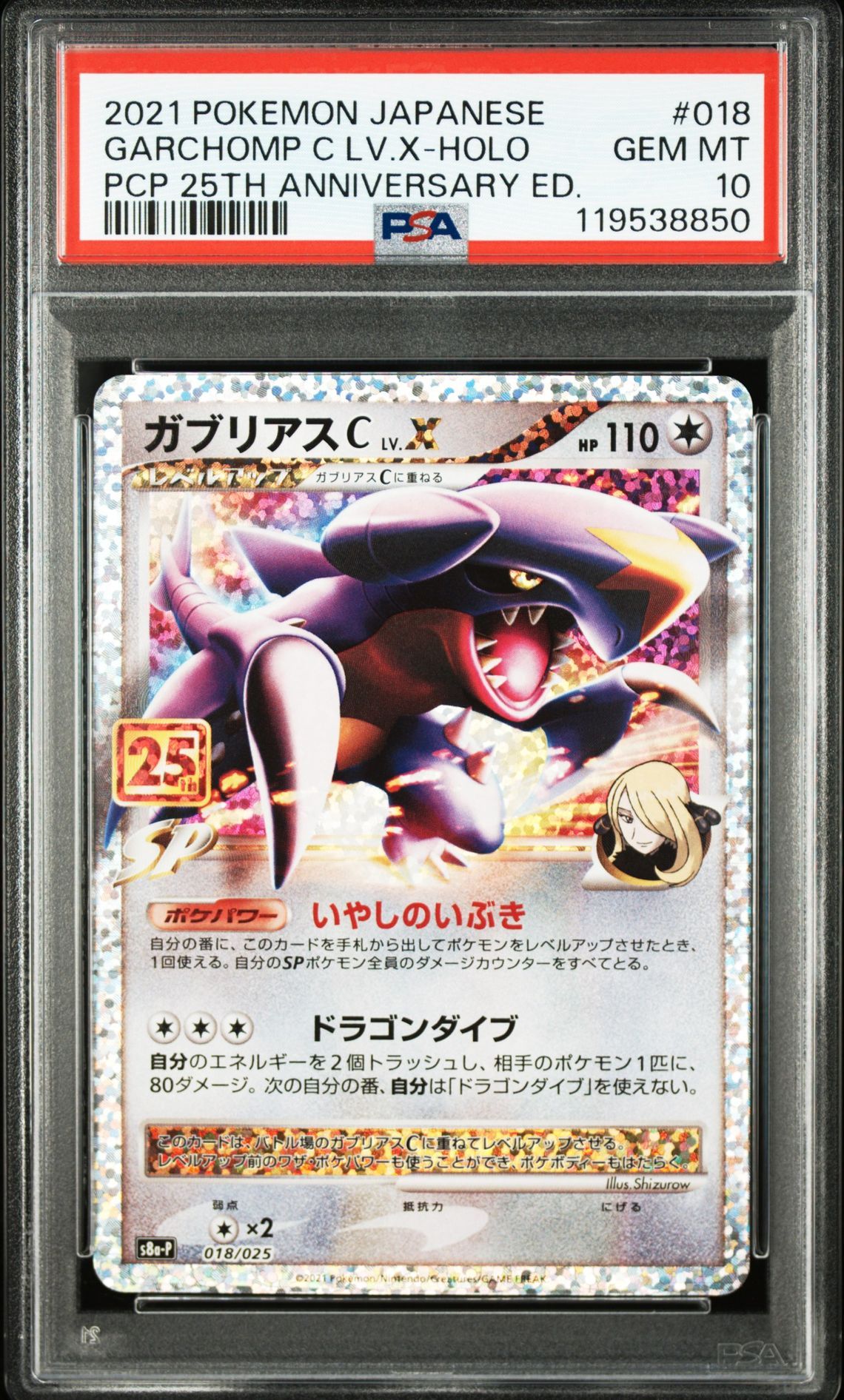 ガブリアスC LV.X: プロモ [S8a-P 018](プロモカードパック 25th ANNIVERSARY edition)