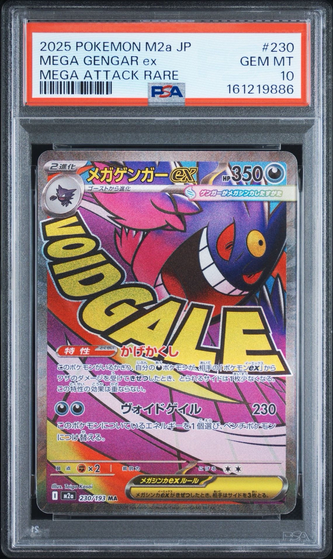 メガゲンガーex MA [M2a 230/193](ハイクラスパック「MEGAドリームex」)