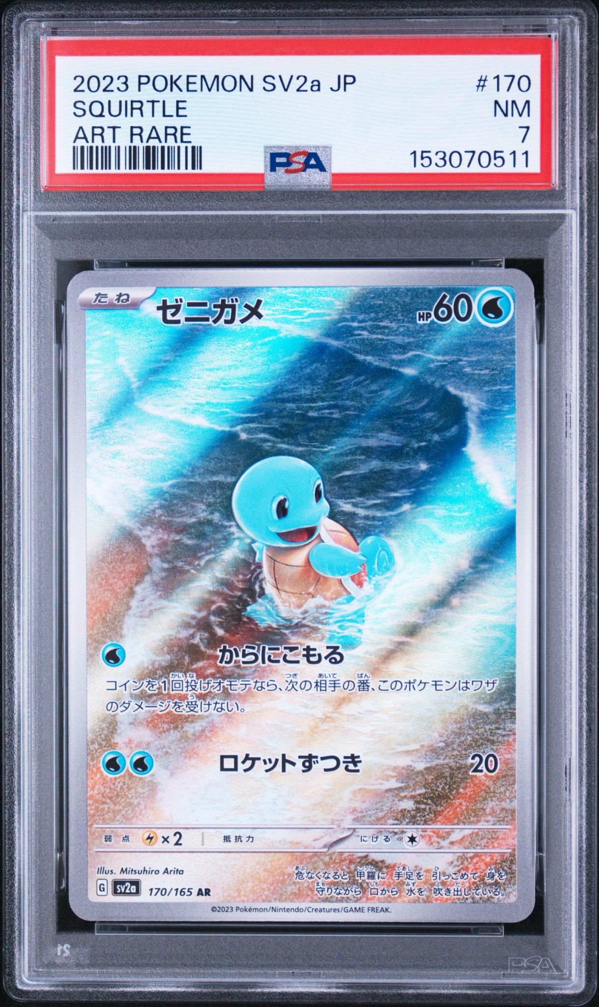 ゼニガメ AR[SV2a 170/165](強化拡張パック「ポケモンカード151」)