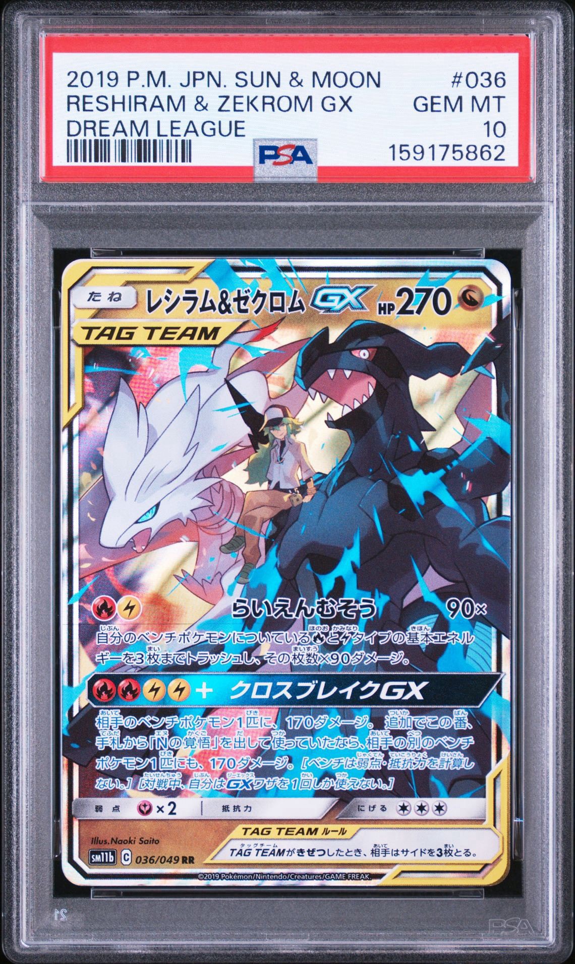 レシラム＆ゼクロムGX SR HR RR レシラム＆ゼクロムGX (N) RR[SM11b 036/049](強化拡張パック