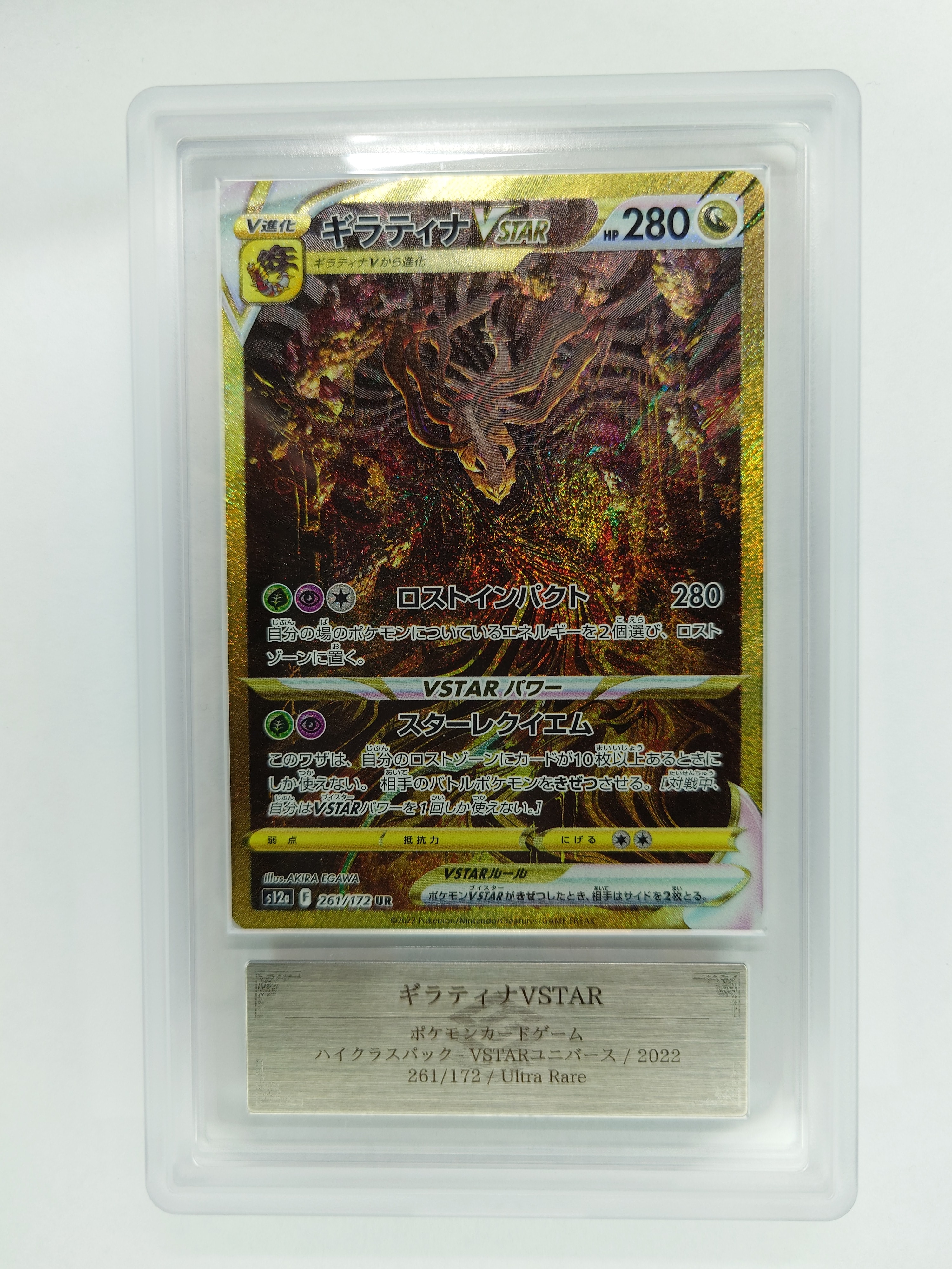 ギラティナVSTAR UR[s12a 261/172](ハイクラスパック「VSTARユニバース」)