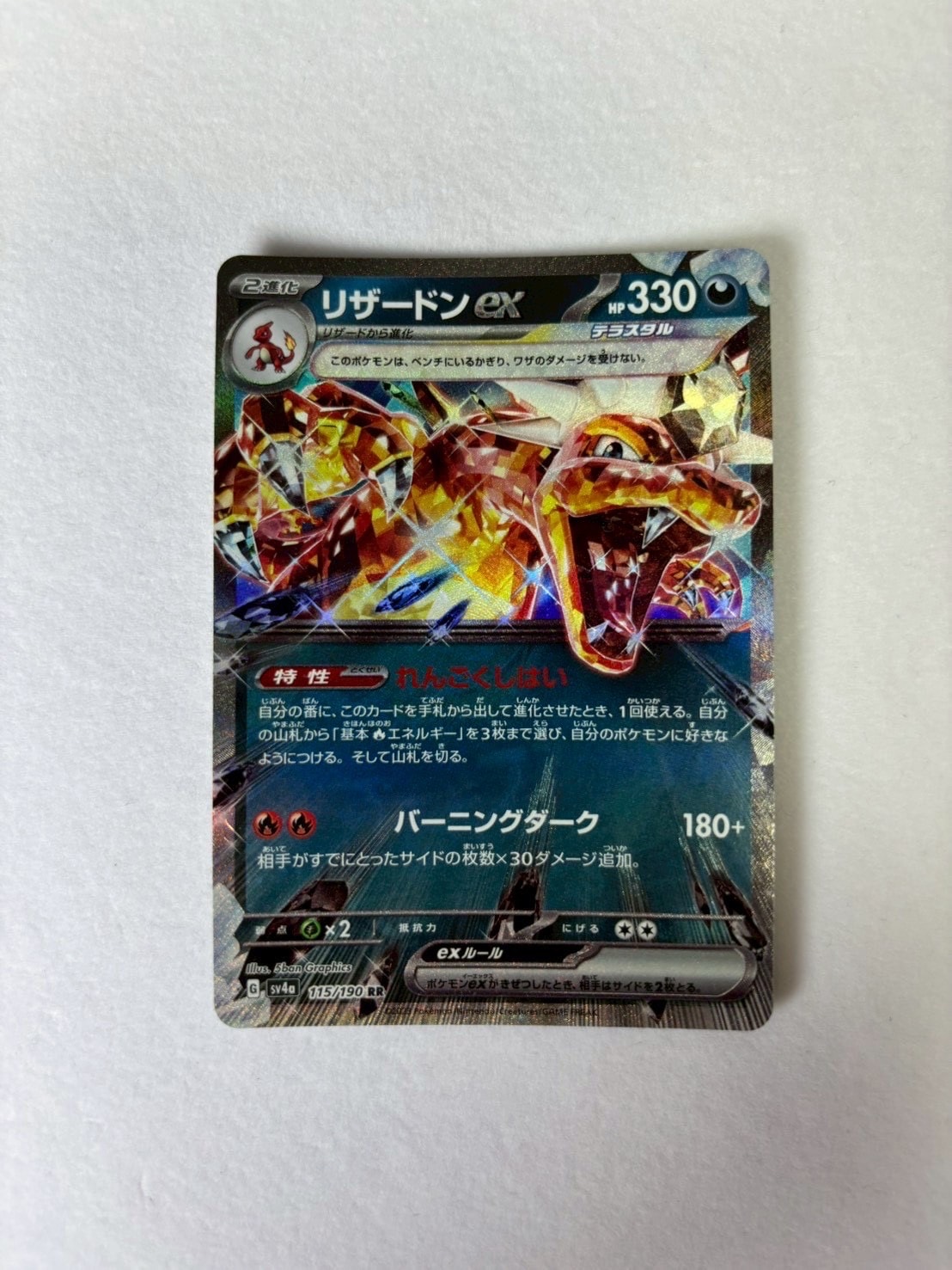 リザードンex RR[SV4a 115/190](ハイクラスパック「シャイニー