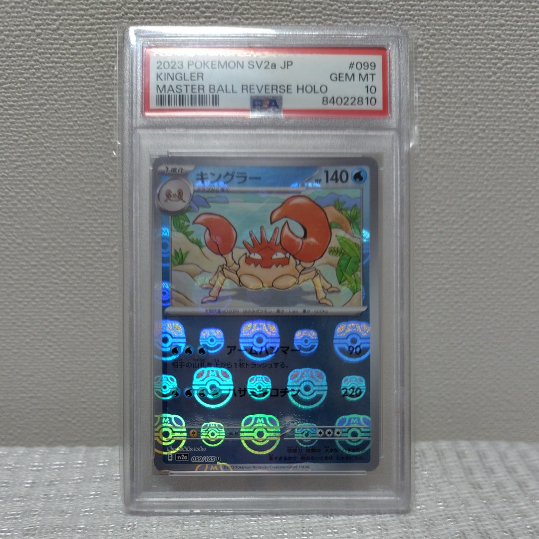 キングラー U: マスターボールミラー[SV2a 099/165](強化拡張パック「ポケモンカード151」)