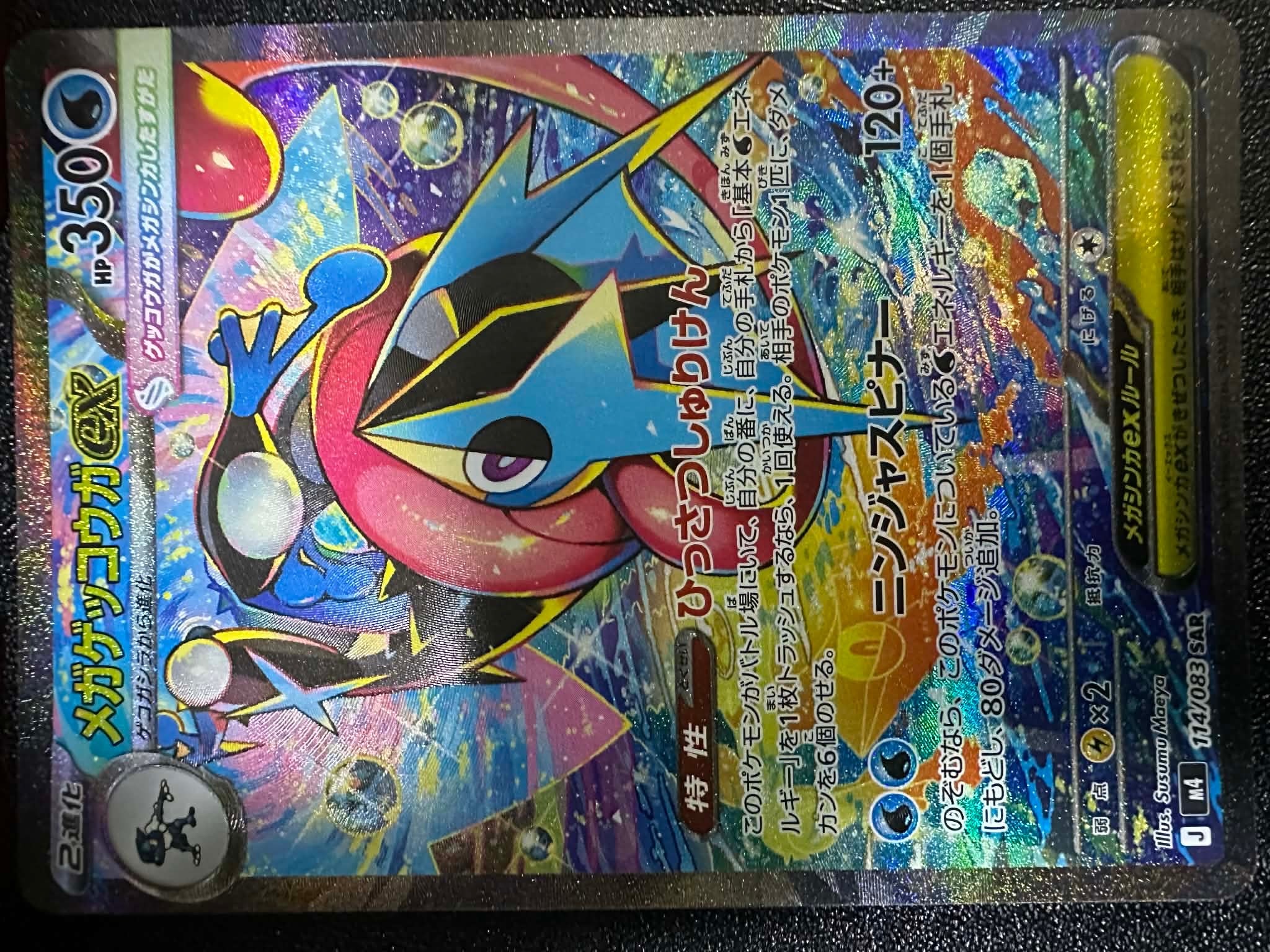 メガゲッコウガex SAR [M4 114/083](拡張パック「ニンジャスピナー」)