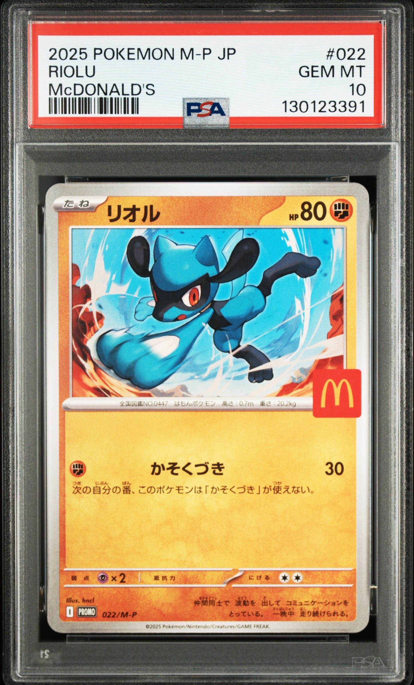 リオル P [M-P 022](プロモカードパック「マクドナルド ハッピーセット2025」)