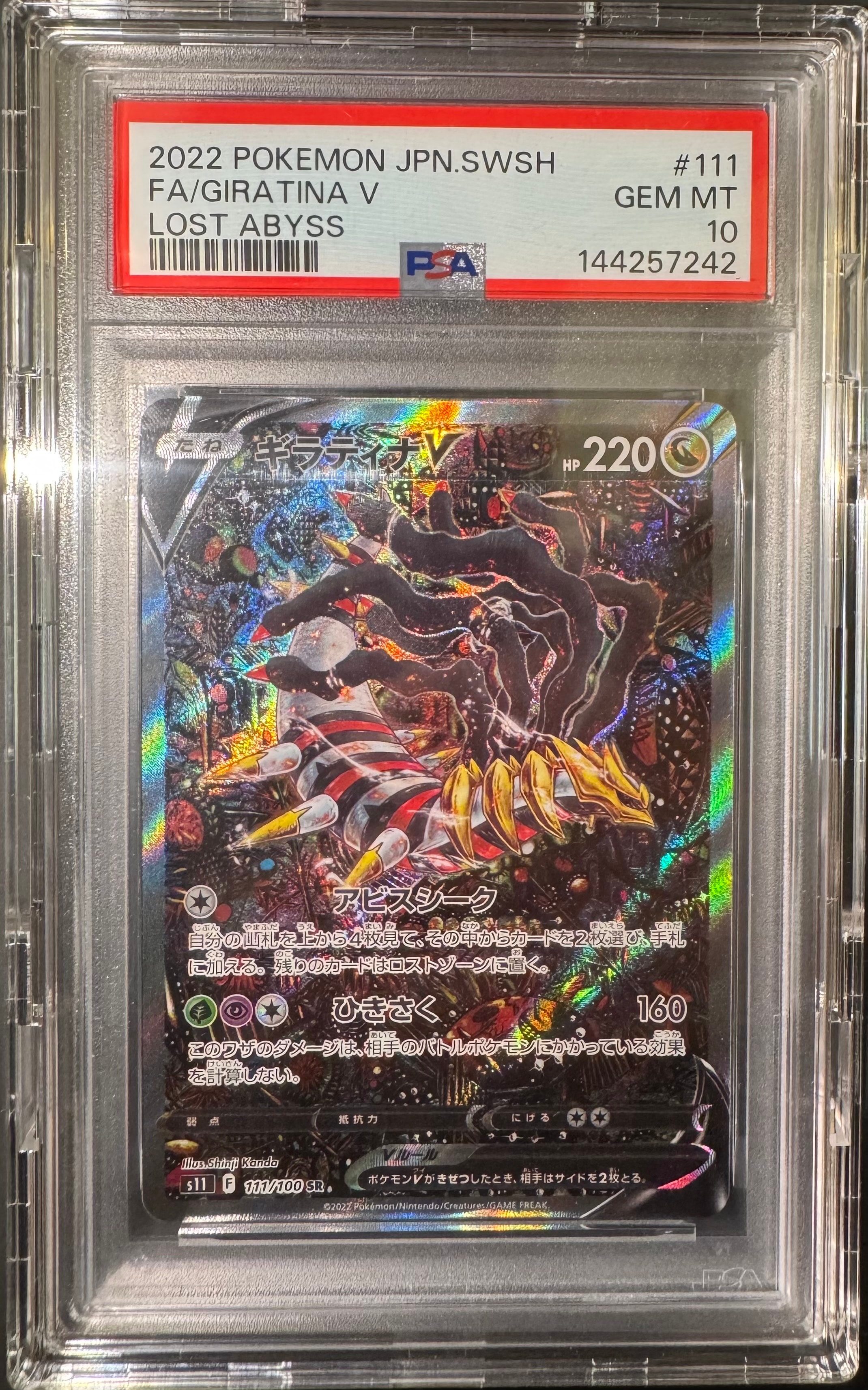 ギラティナV SR: SA[S11 111/100](拡張パック「ロストアビス」)