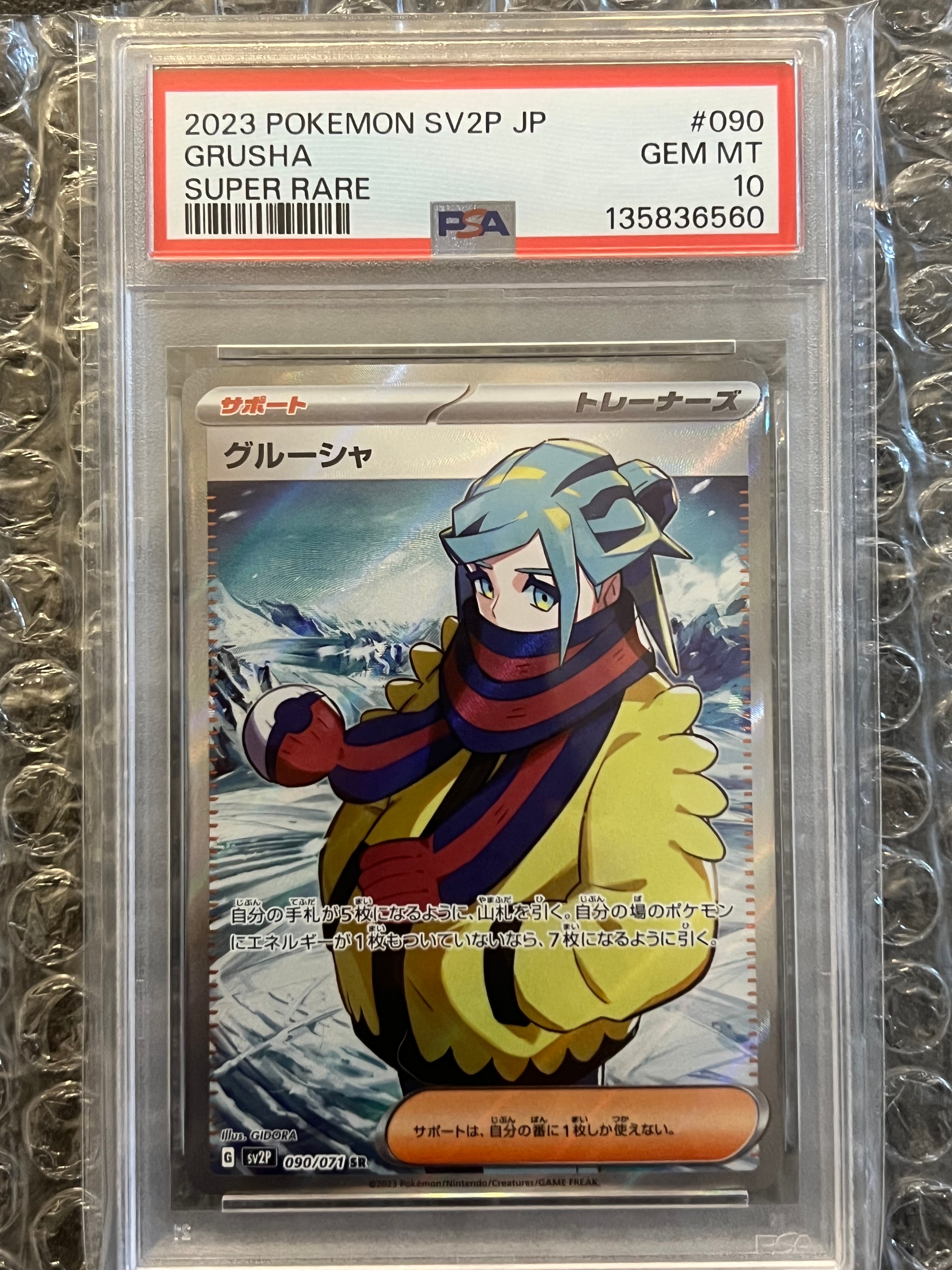 PSA10】グルーシャ SR[SV2P 090/071](拡張パック「スノーハザード」) 1