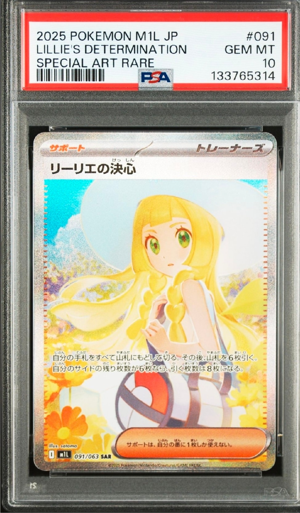 リーリエの決心 SAR [M1L 091/063](拡張パック「メガブレイブ」)