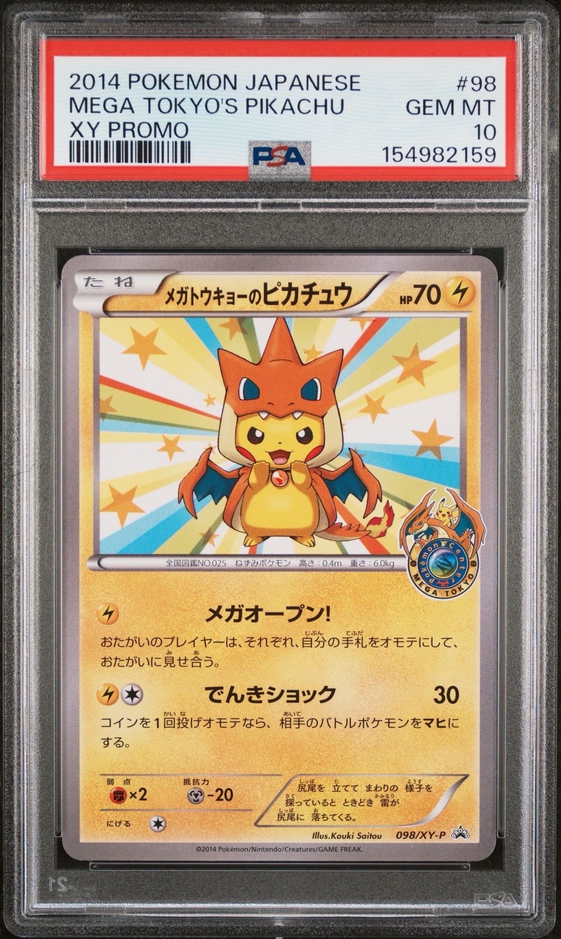 メガトウキョーのピカチュウ: プロモ[XY-P 098/XY-P](プロモーションカード「XY-P」)