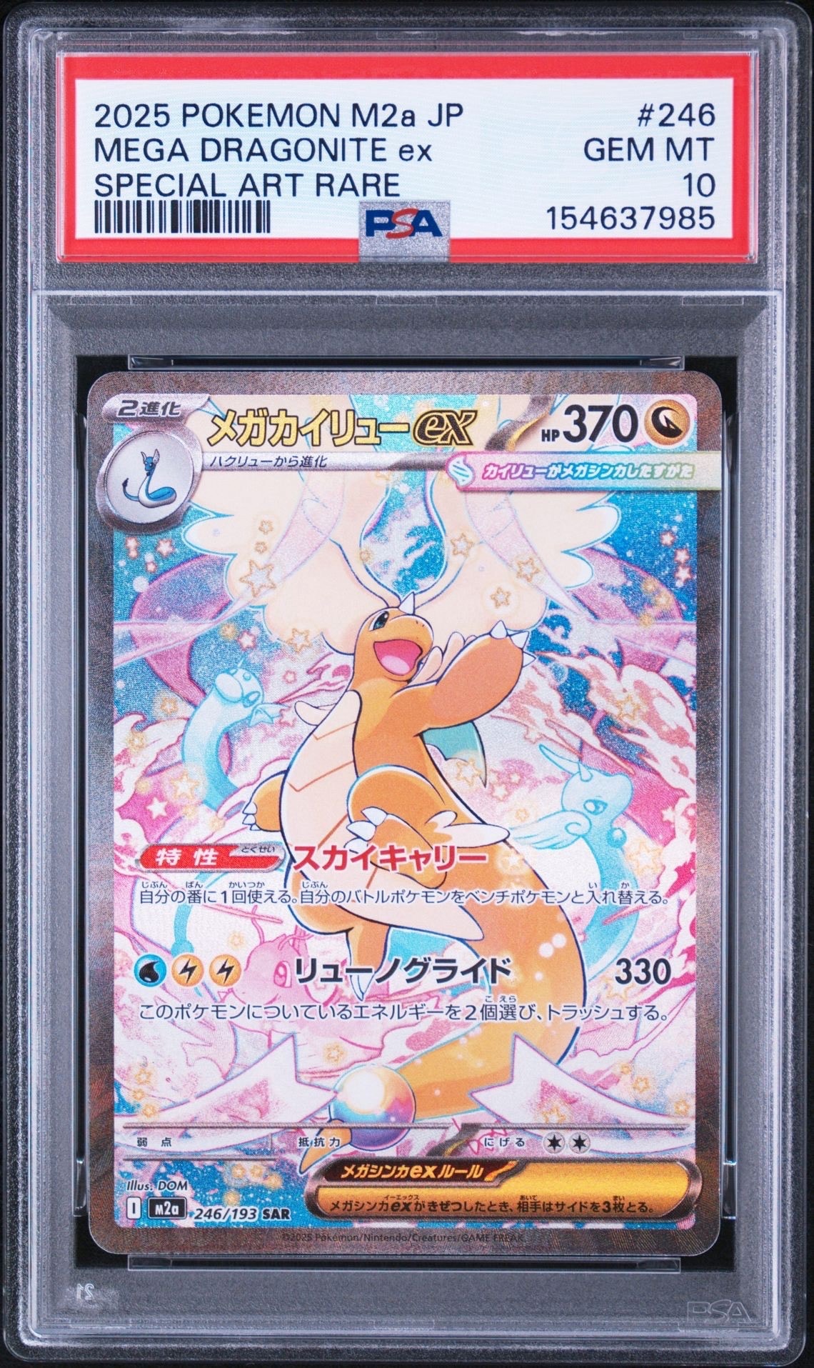 メガカイリューex SAR [M2a 246/193](ハイクラスパック「MEGAドリームex」)