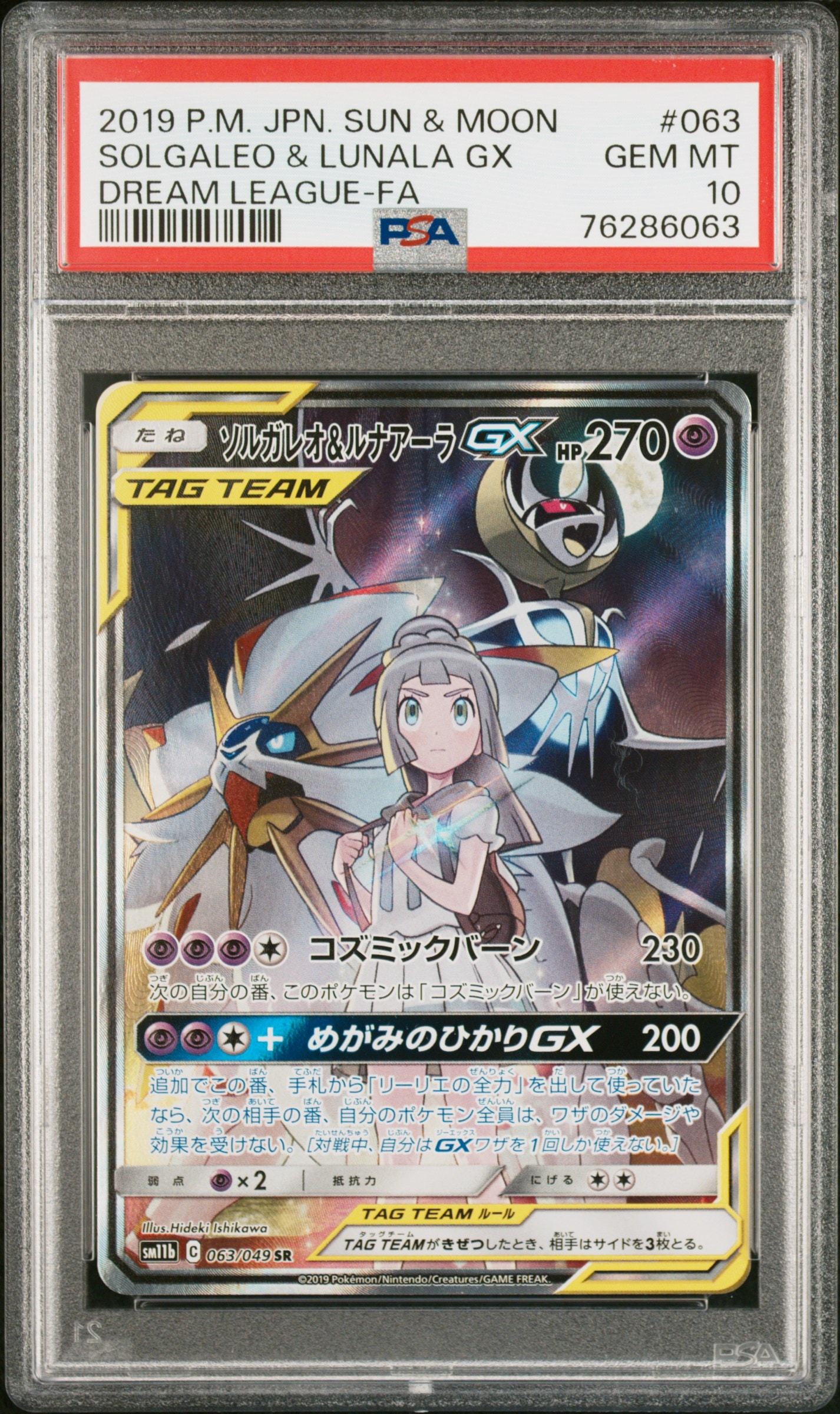 ソルガレオ&ルナアーラGX (リーリエ) SR :SA (ソルルナGX) [SM11b 063
