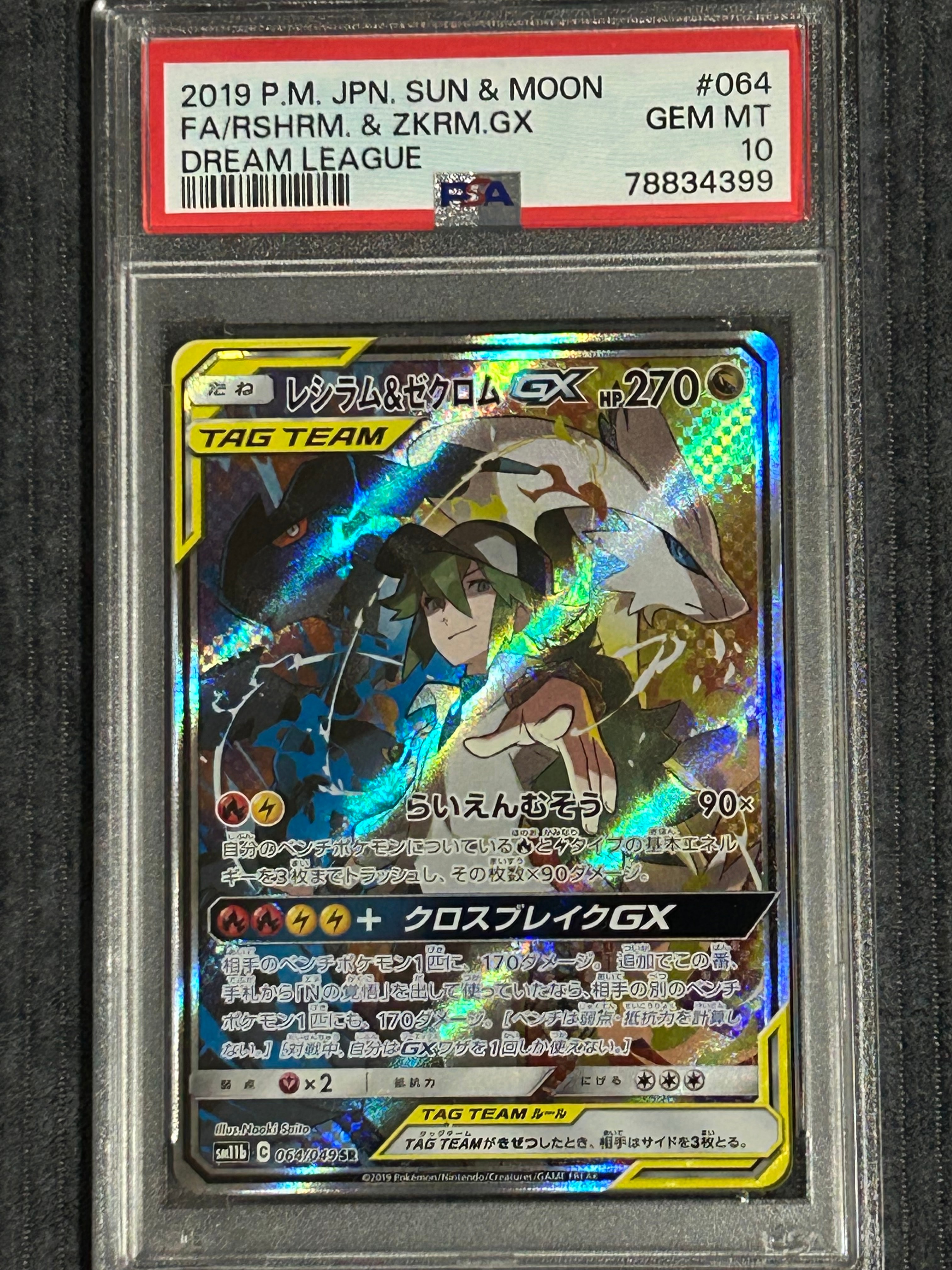 レシラム&ゼクロムGX (N) SR :SA [SM11b 064/049](強化拡張パック「ドリームリーグ」)