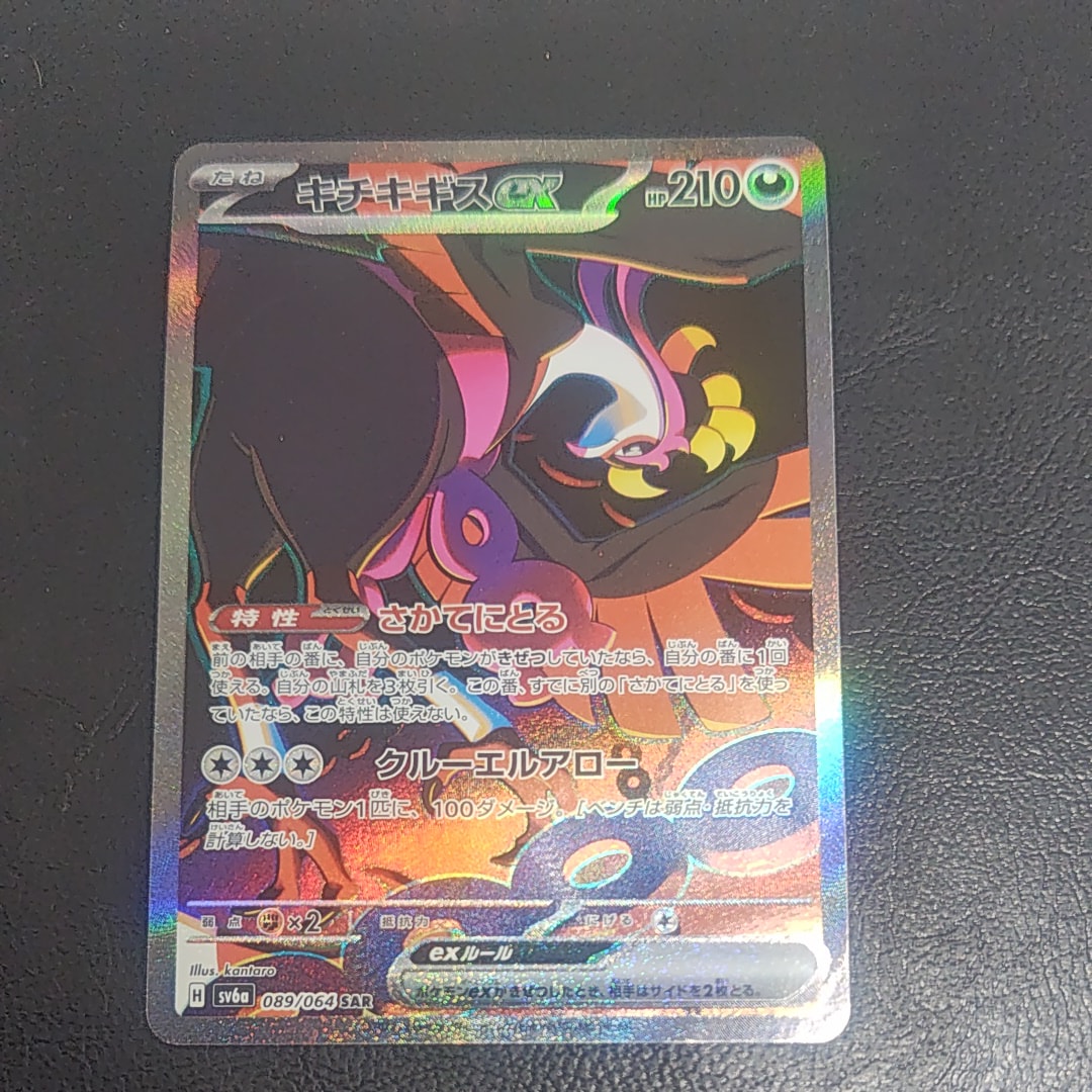 キチキギスex SAR [SV6a 089/064](強化拡張パック「ナイトワンダラー」)