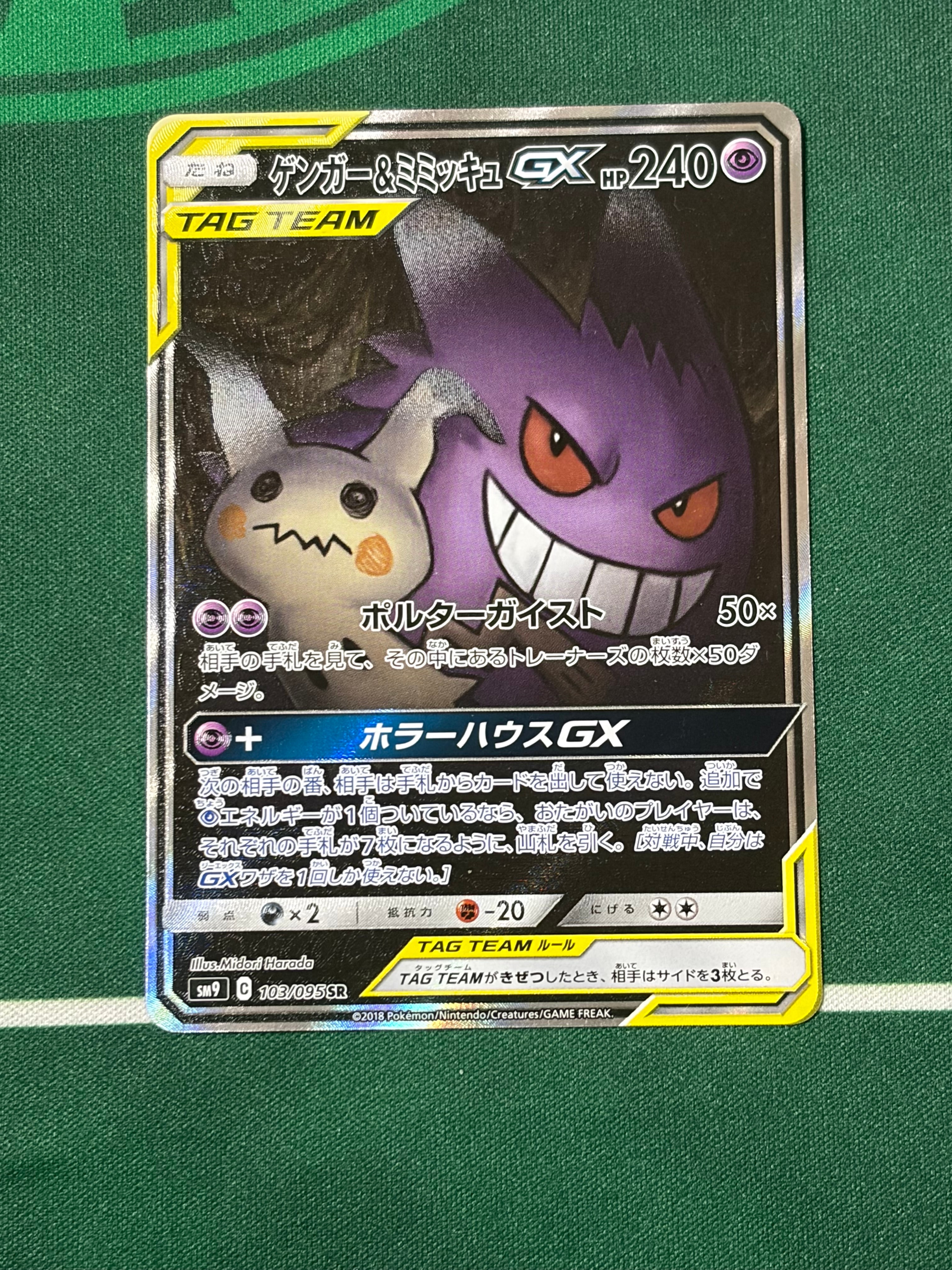 ゲンガー&ミミッキュGX SR: SA[SM9 103/095](拡張パック「タッグボルト