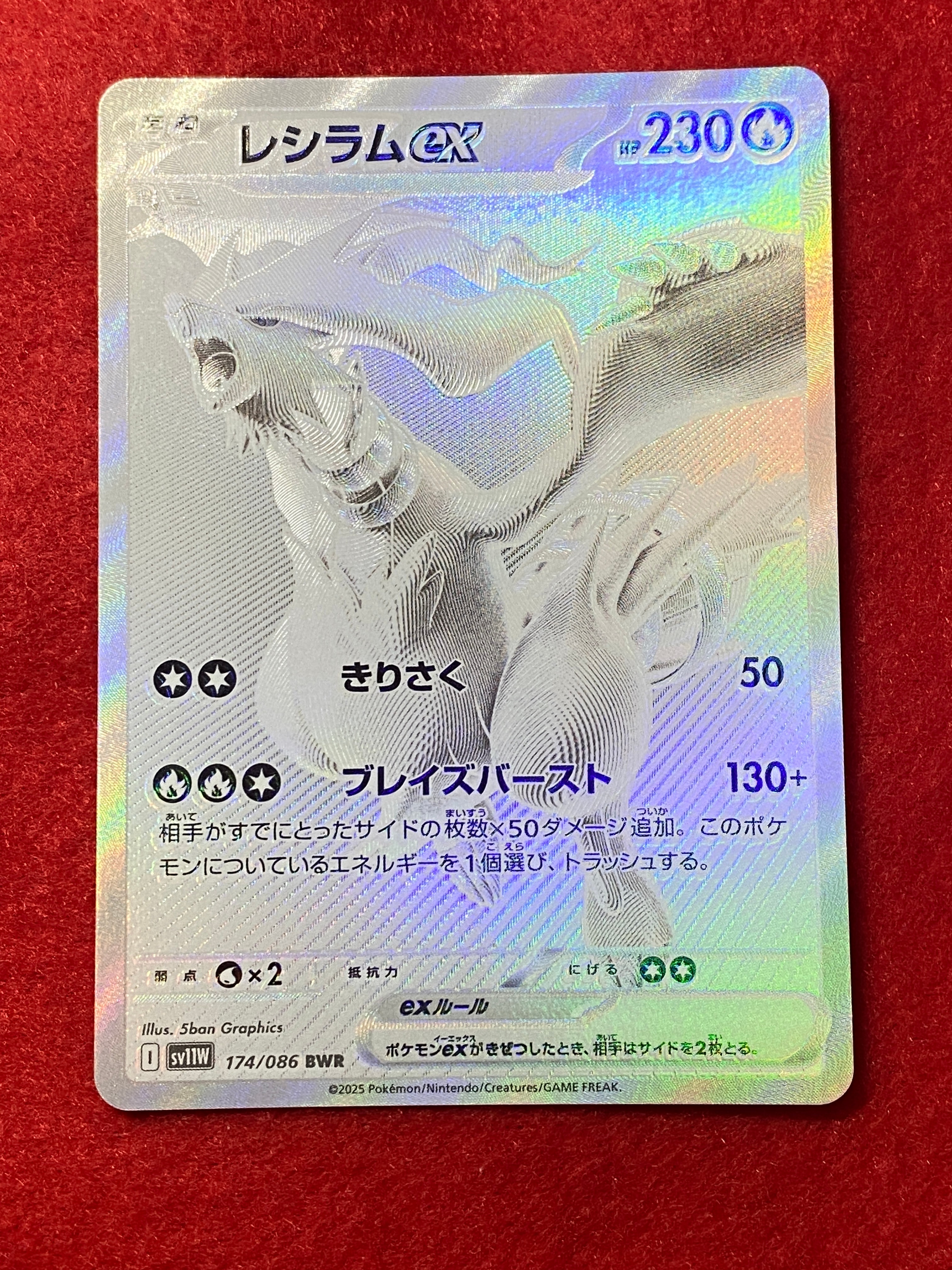 レシラムex BWR [SV11W 174/086](拡張パック「ホワイトフレア」)