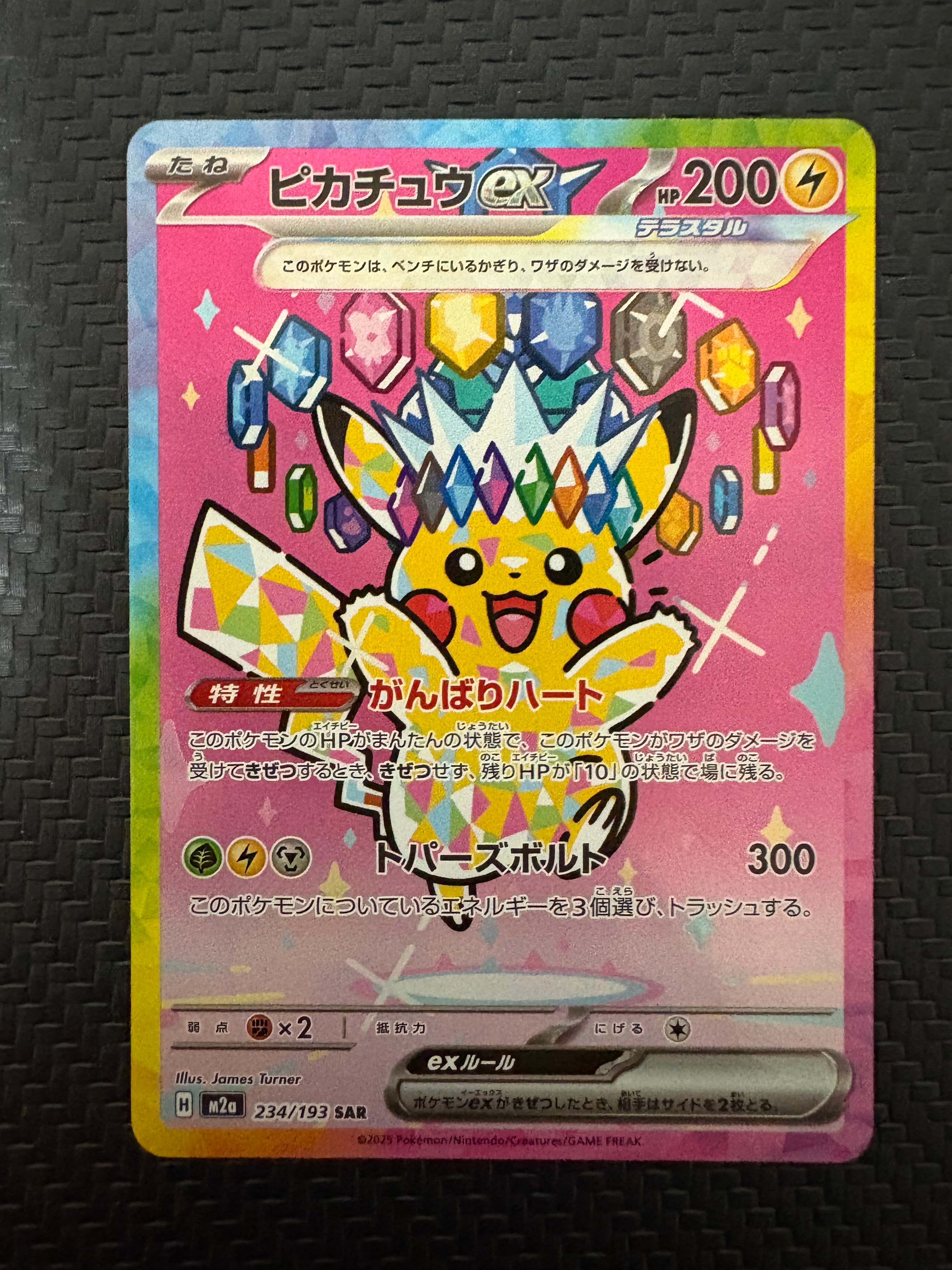 ピカチュウex SAR [M2a 234/193](ハイクラスパック「MEGAドリームex」)