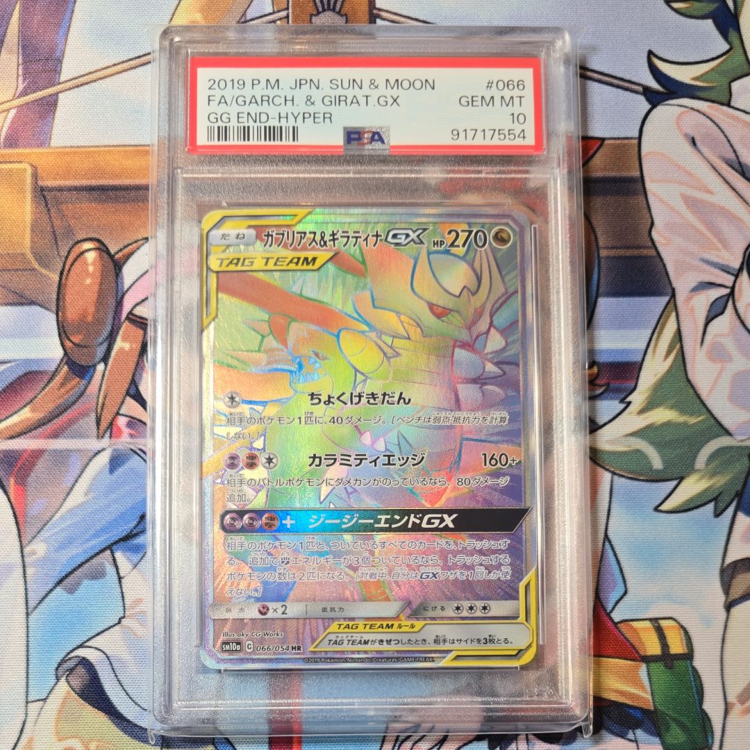 【PSA10】ガブリアス&ギラティナGX HR ジージーエンド 066 PSA10】 ガブリアス&ギラティナGX HR ジージーエンド（PSA10