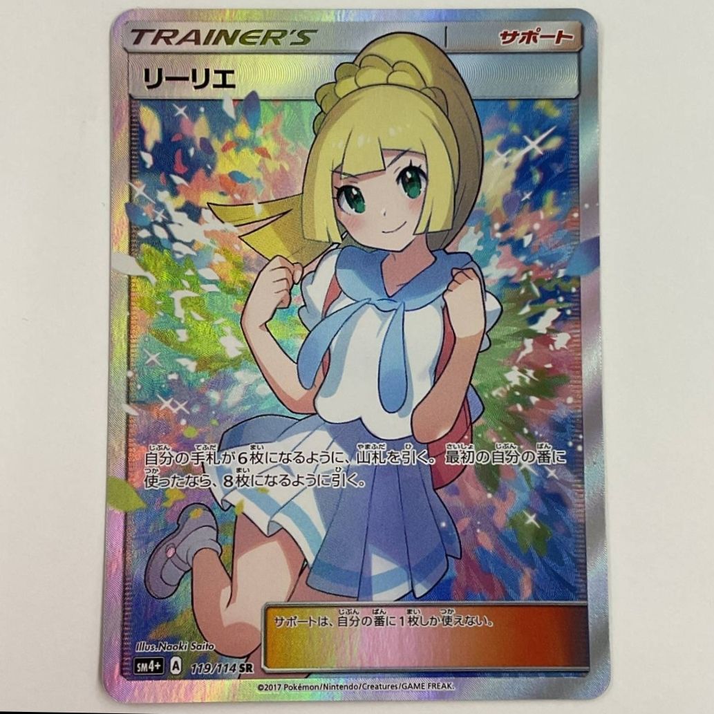 リーリエ（がんばリーリエ） SR[SM4+ 119/114](ハイクラスパック「GXバトルブースト」)