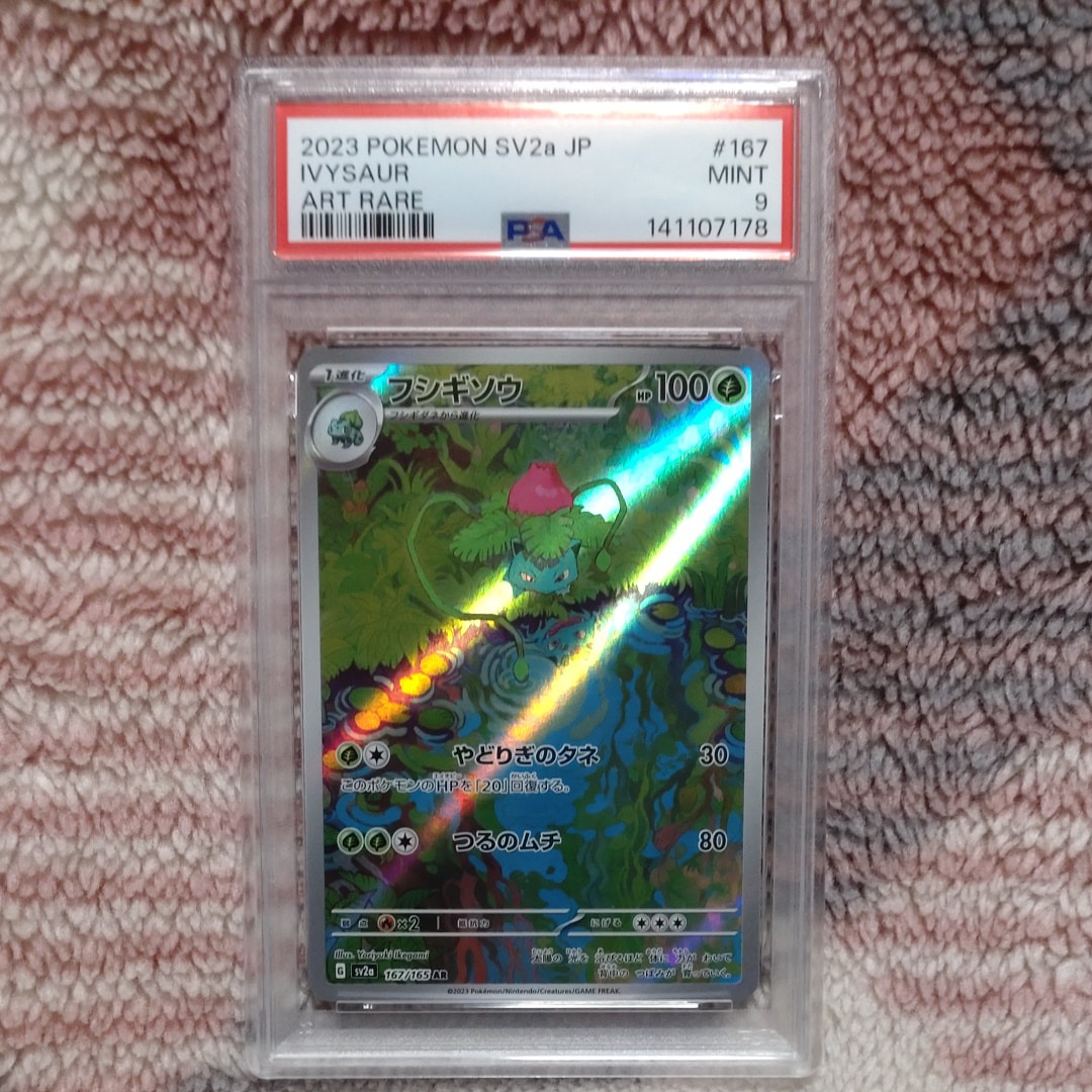 フシギソウ AR[SV2a 167/165](強化拡張パック「ポケモンカード151」)